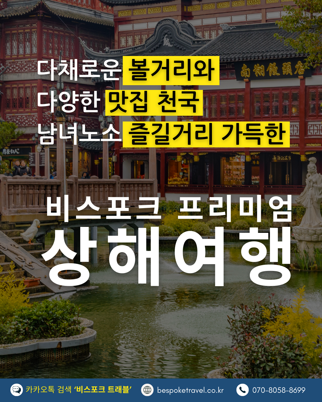 상해 가족여행, 상해 맞춤여행, 비스포크 프리미엄, 상하이 가족여행, 상하이 맞춤여행, 상해3박4일, 상하이 3박4일, 중국맞춤여행, 해외가족여행, 예원상장, 와이탄야경, 동방명주, 상해임시정부청사, 상해맛집, 상해호텔추천