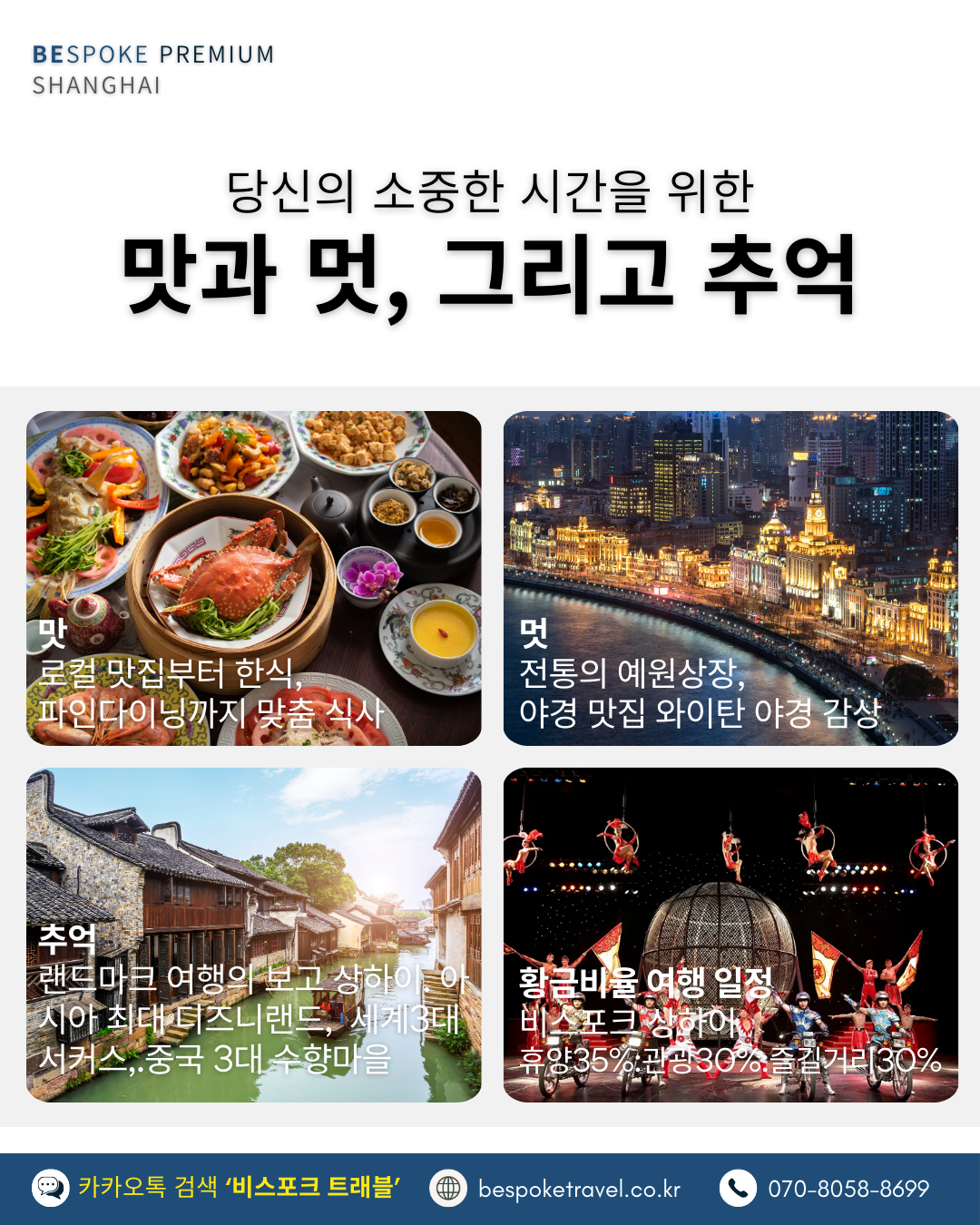 상해 가족여행, 상해 맞춤여행, 비스포크 프리미엄, 상하이 가족여행, 상하이 맞춤여행, 상해3박4일, 상하이 3박4일, 중국맞춤여행, 해외가족여행, 예원상장, 와이탄야경, 동방명주, 상해임시정부청사, 상해맛집, 상해호텔추천