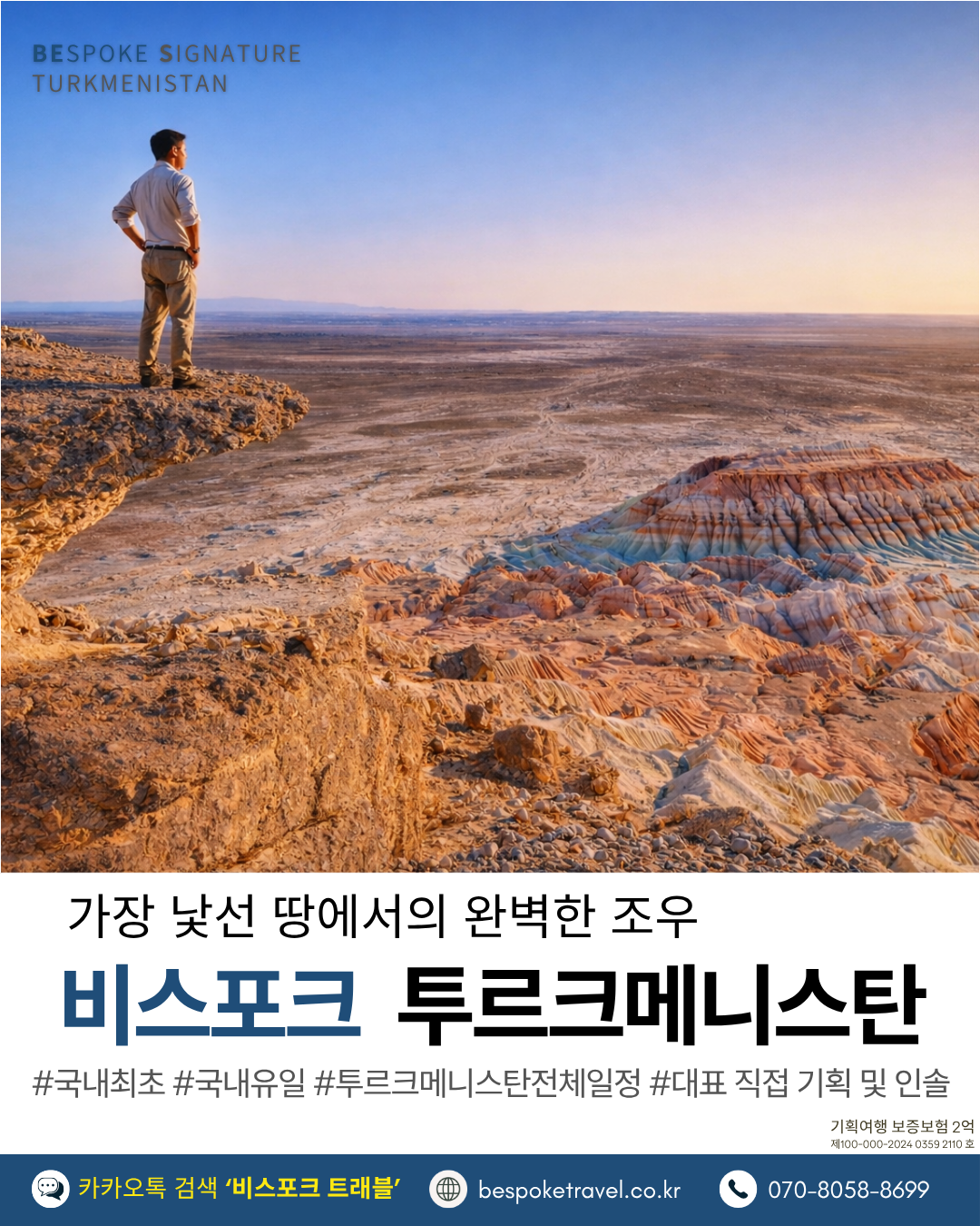 투르크메니스탄여행, 비스포크시그니처