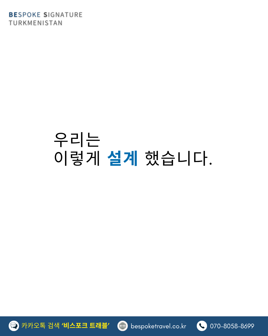 투르크메니스탄여행, 비스포크시그니처, 우리는 이렇게 설계