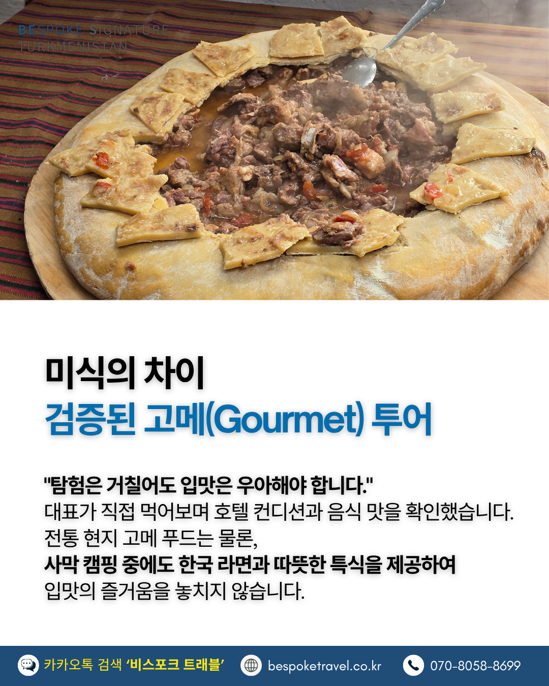 투르크메니스탄여행, 비스포크시그니처,미식의차이