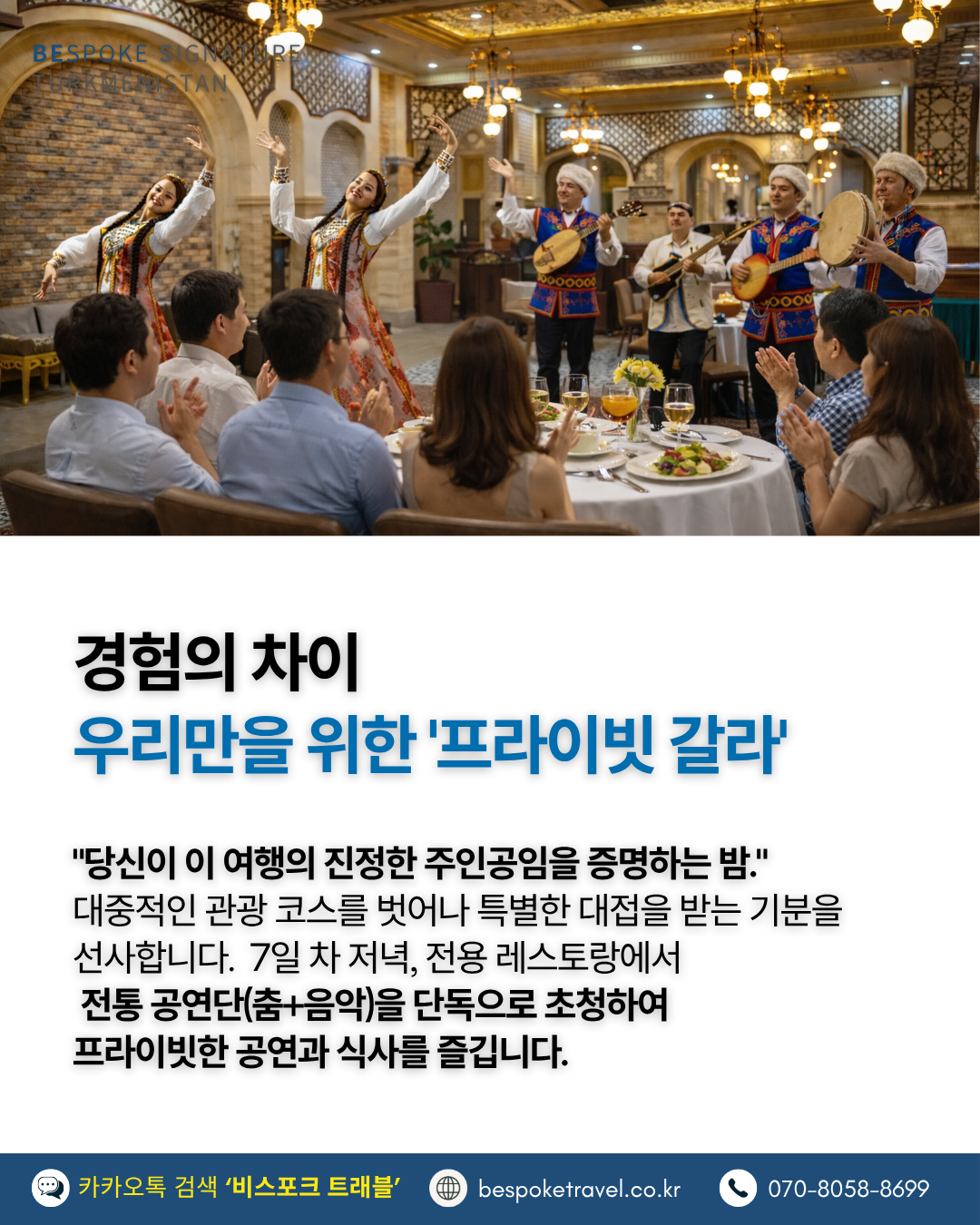 투르크메니스탄여행, 비스포크시그니처,경험의차이
