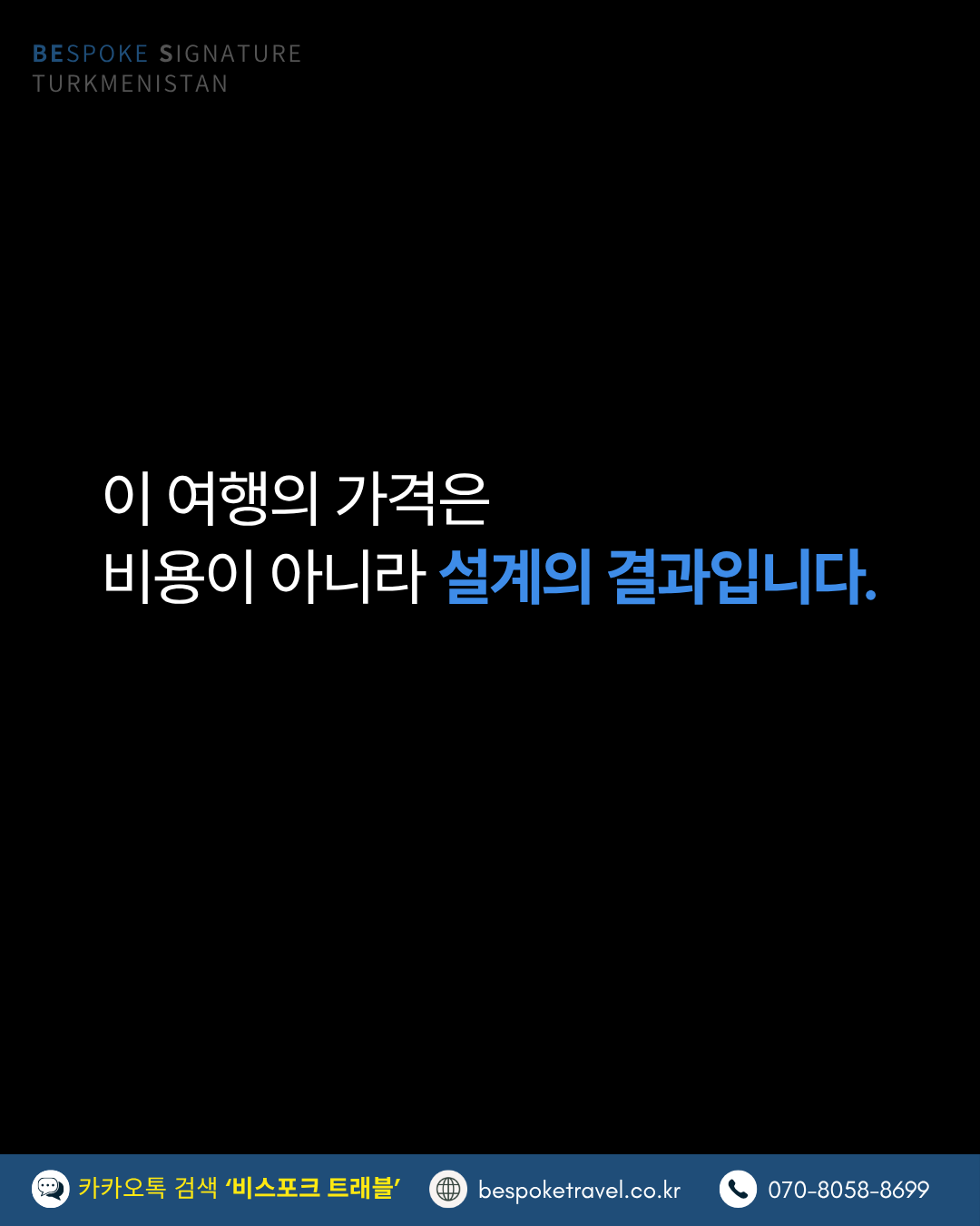 투르크메니스탄여행, 비스포크시그니처