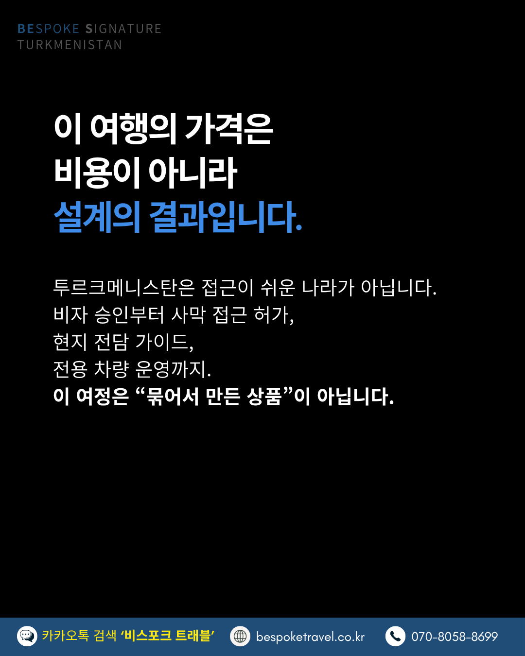 투르크메니스탄여행, 비스포크시그니처
