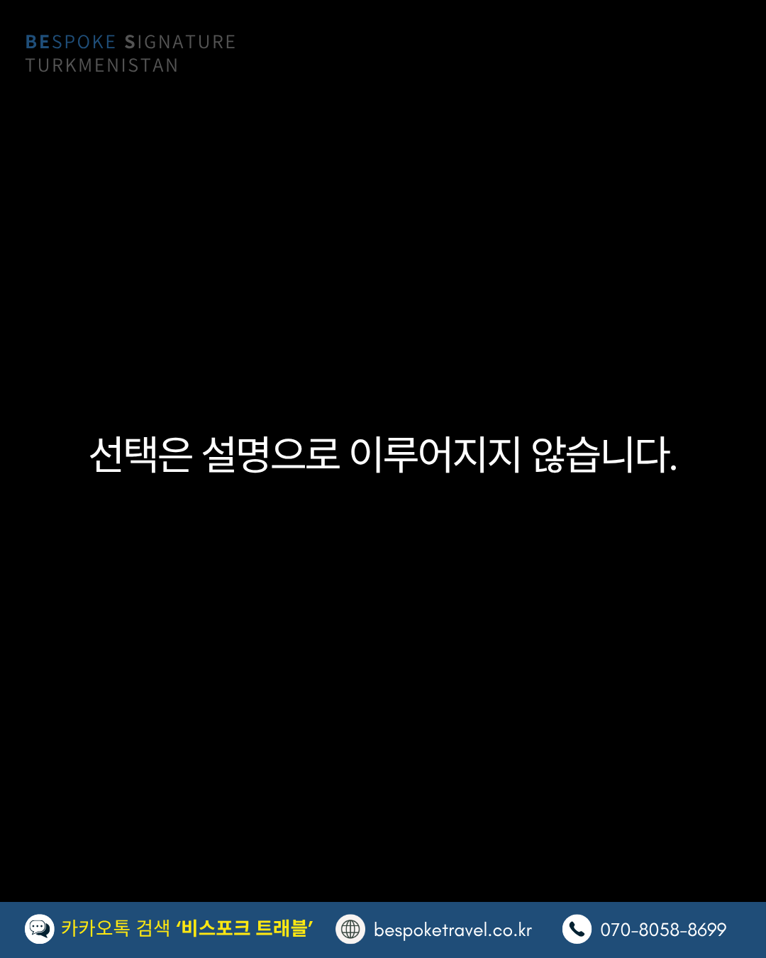 투르크메니스탄여행, 비스포크시그니처