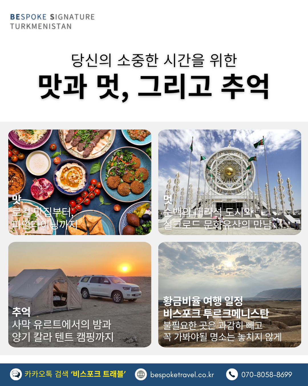 투르크메니스탄여행, 비스포크시그니처