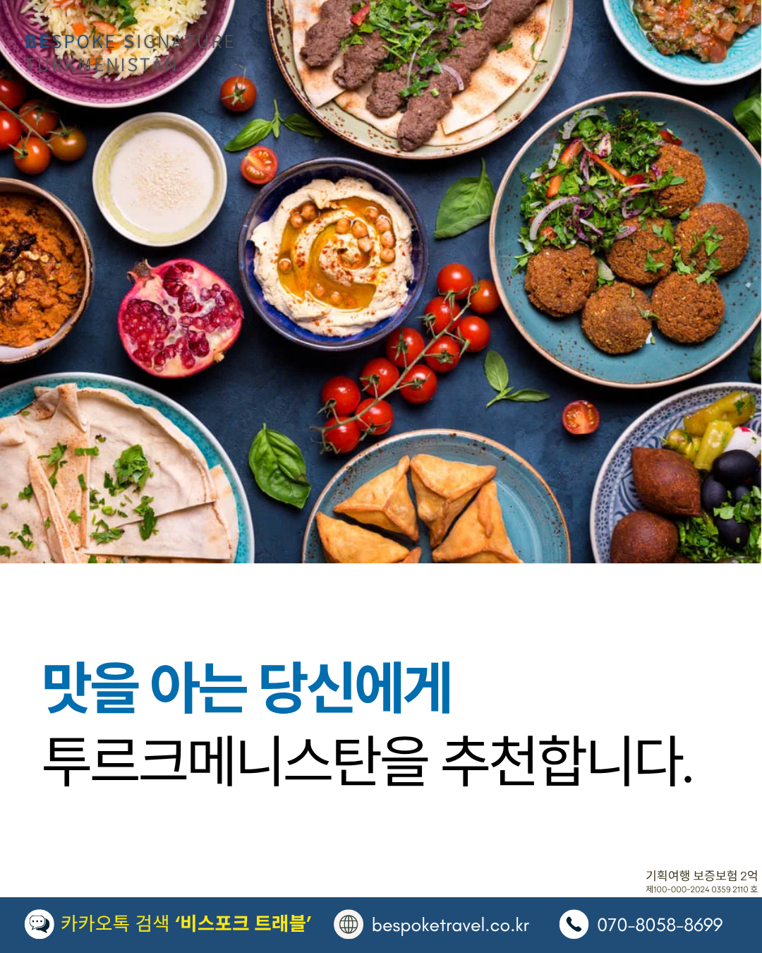 투르크메니스탄여행, 비스포크시그니처