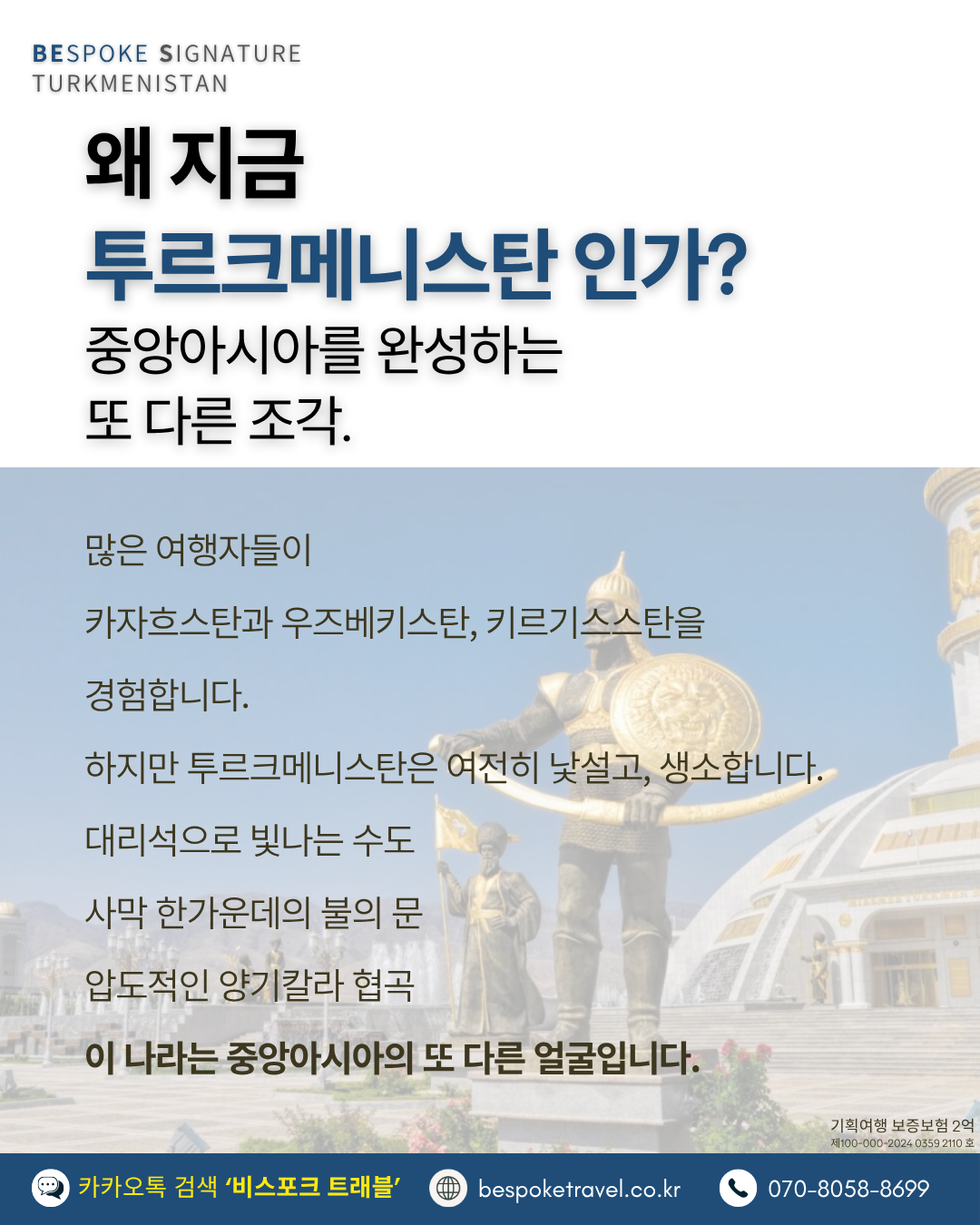 투르크메니스탄여행, 비스포크시그니처