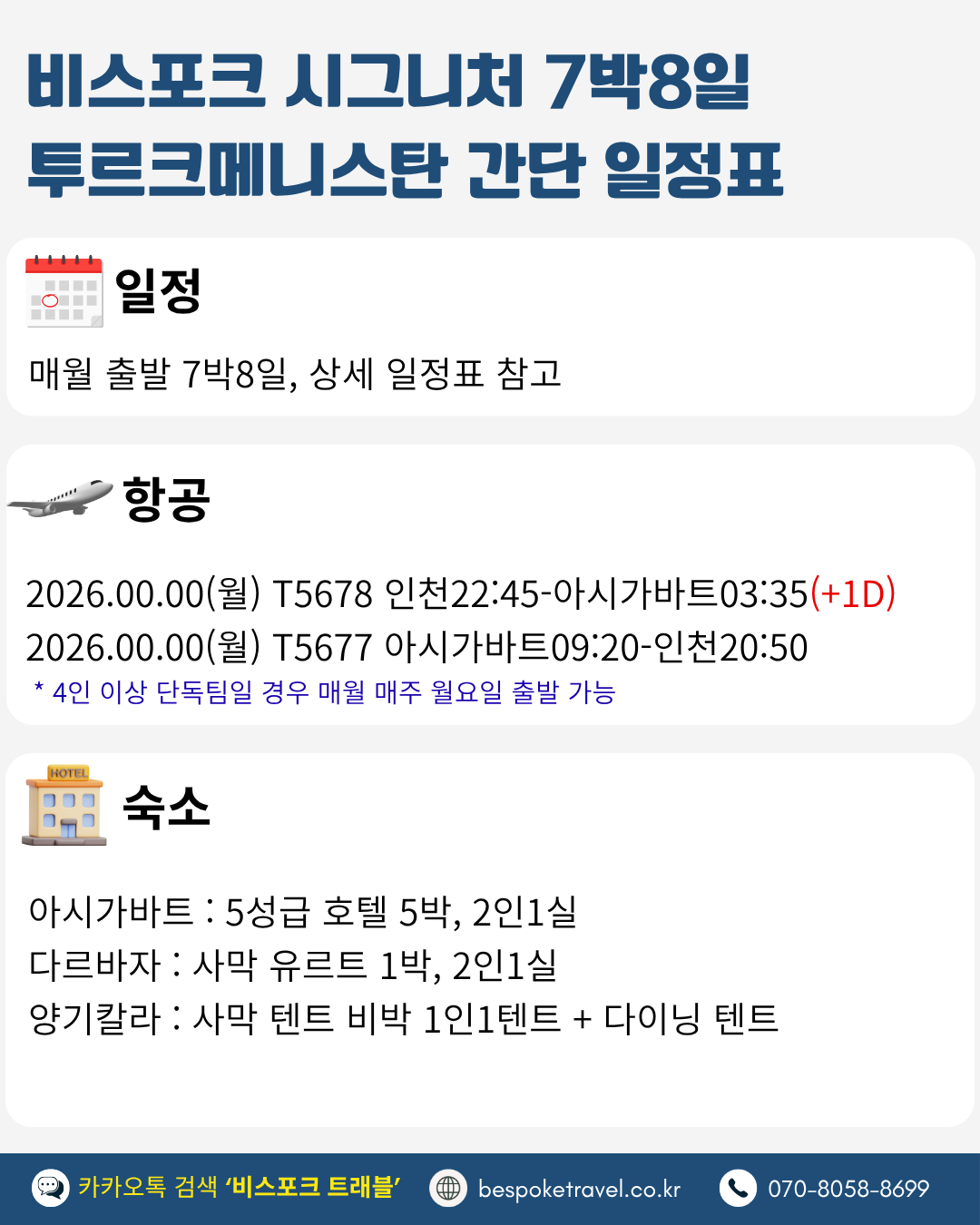 비스포크시그니처7박8일 간단일정표