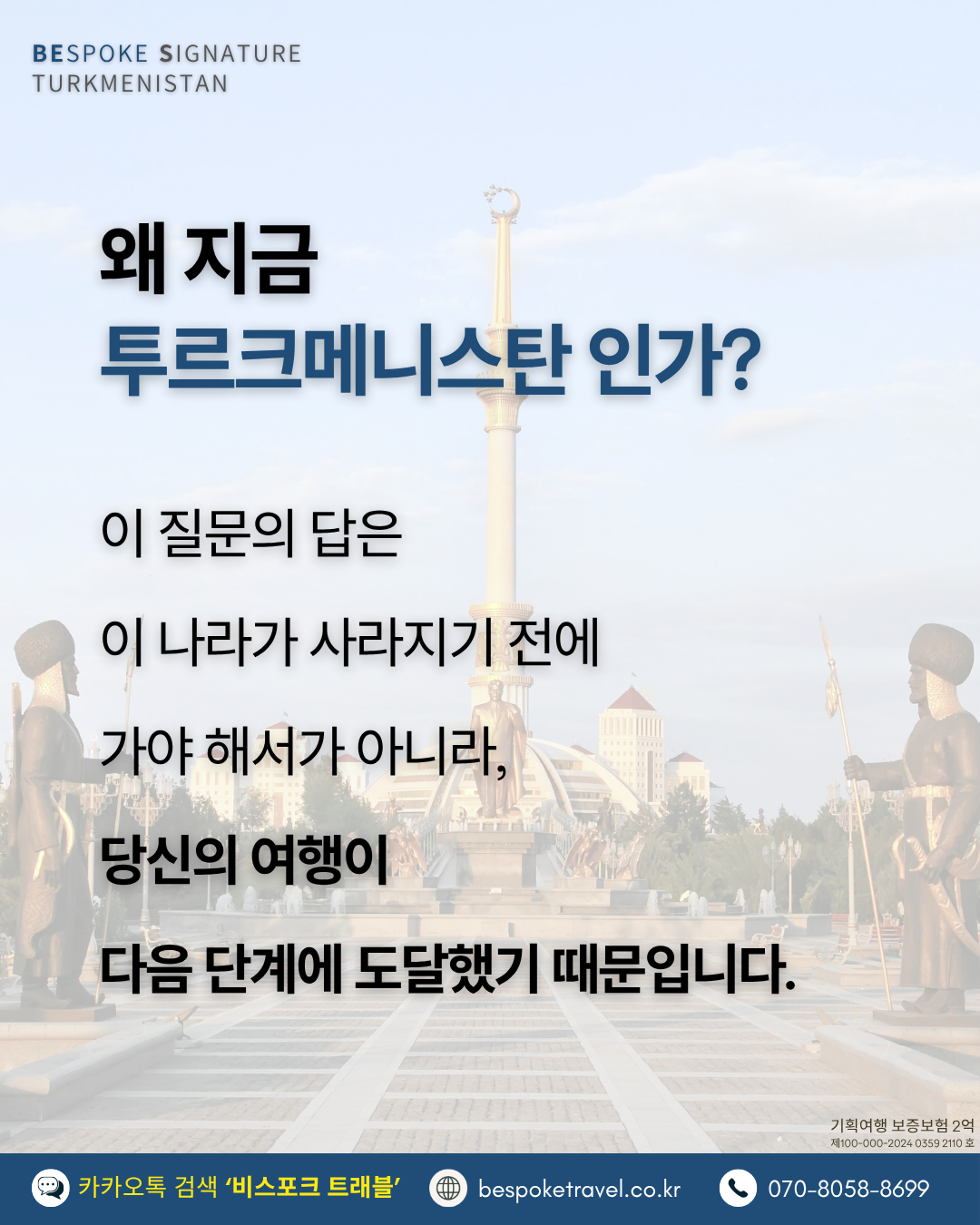 투르크메니스탄여행, 비스포크시그니처