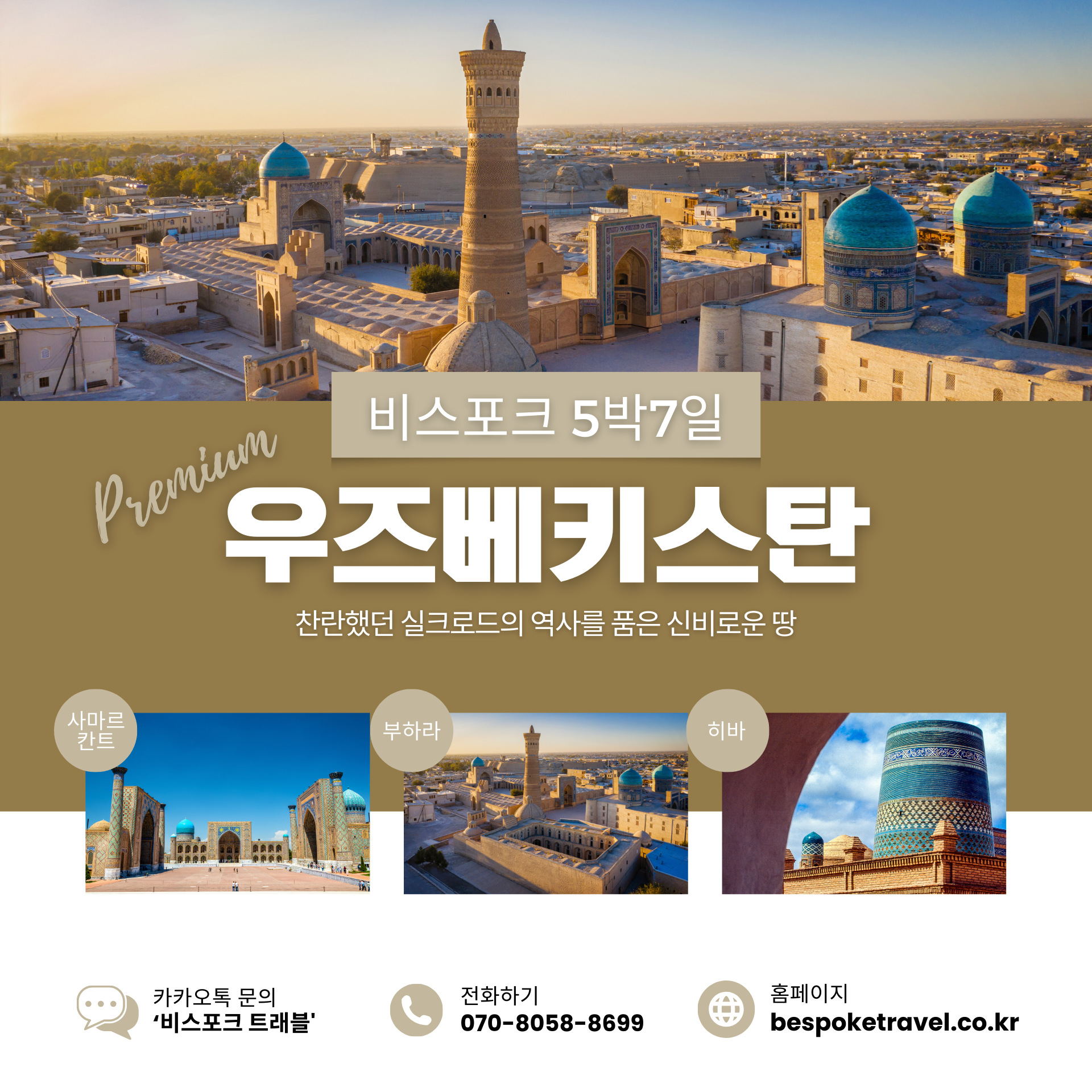 우즈베키스탄 여행, 중앙아시아여행, 부하라여행,실크로드여행,고대도시여행, 사마르칸트 여행, 히바 여행, 타슈켄트 여