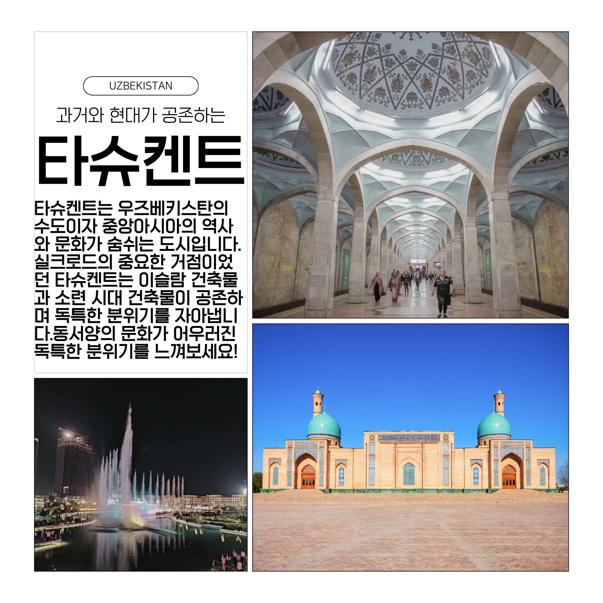 타슈켄트 여행지 추천, 우즈베키스탄 4대 여행지, 우즈베키스탄 여행, 중앙아시아여행, 부하라여행,실크로드여행,고대도시여행, 사마르칸트여행,히바여행, 타슈켄트여행