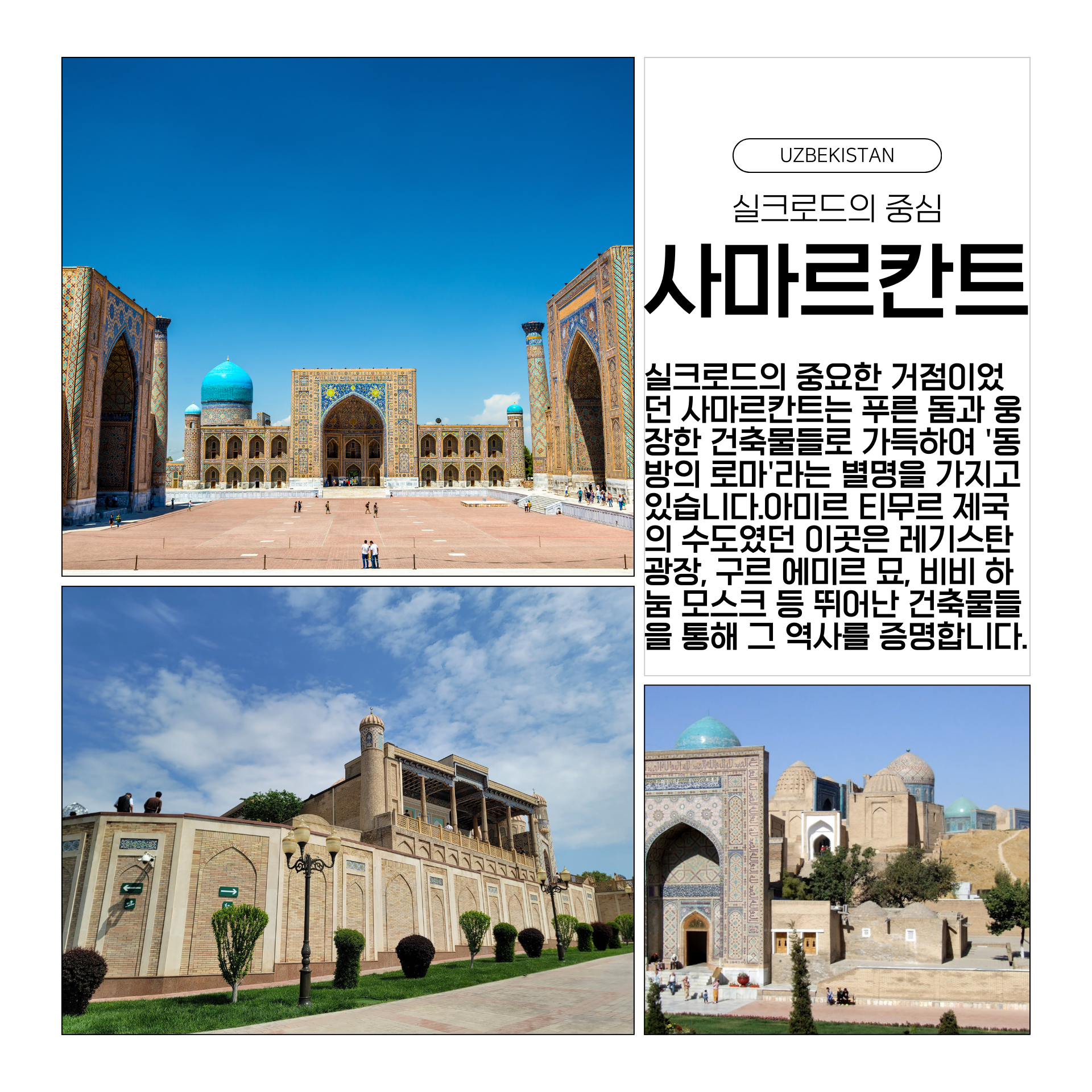 사마르칸트 여행지 추천, 우즈베키스탄 4대 여행지, 우즈베키스탄 여행, 중앙아시아여행, 부하라여행,실크로드여행,고대도시여행, 사마르칸트여행,히바여행, 타슈켄트여행