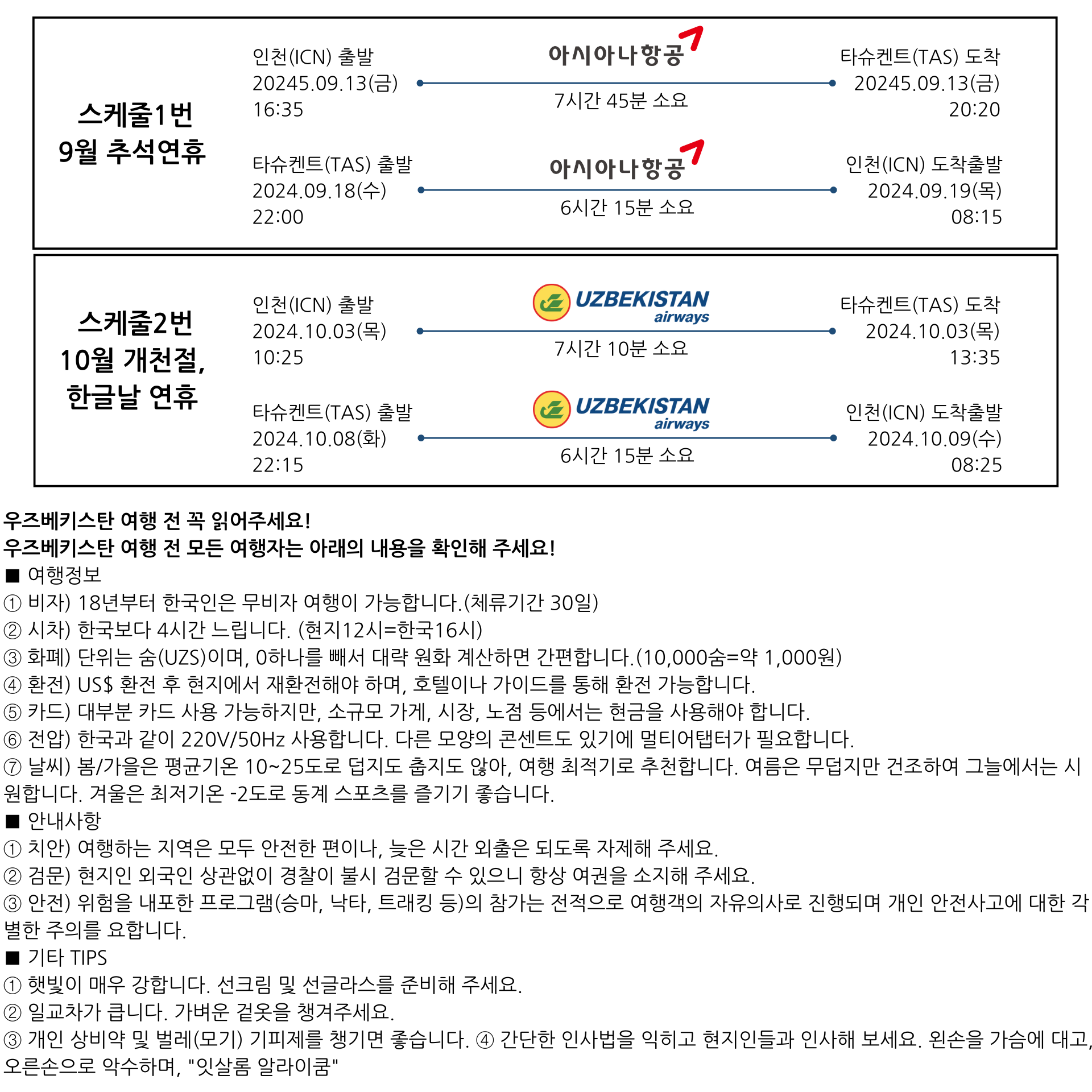 우즈베키스탄 여행 항공스케줄, 우즈베키스탄 여행, 중앙아시아여행, 부하라여행,실크로드여행,고대도시여행, 사마르칸트여행,히바여행, 타슈켄트여행