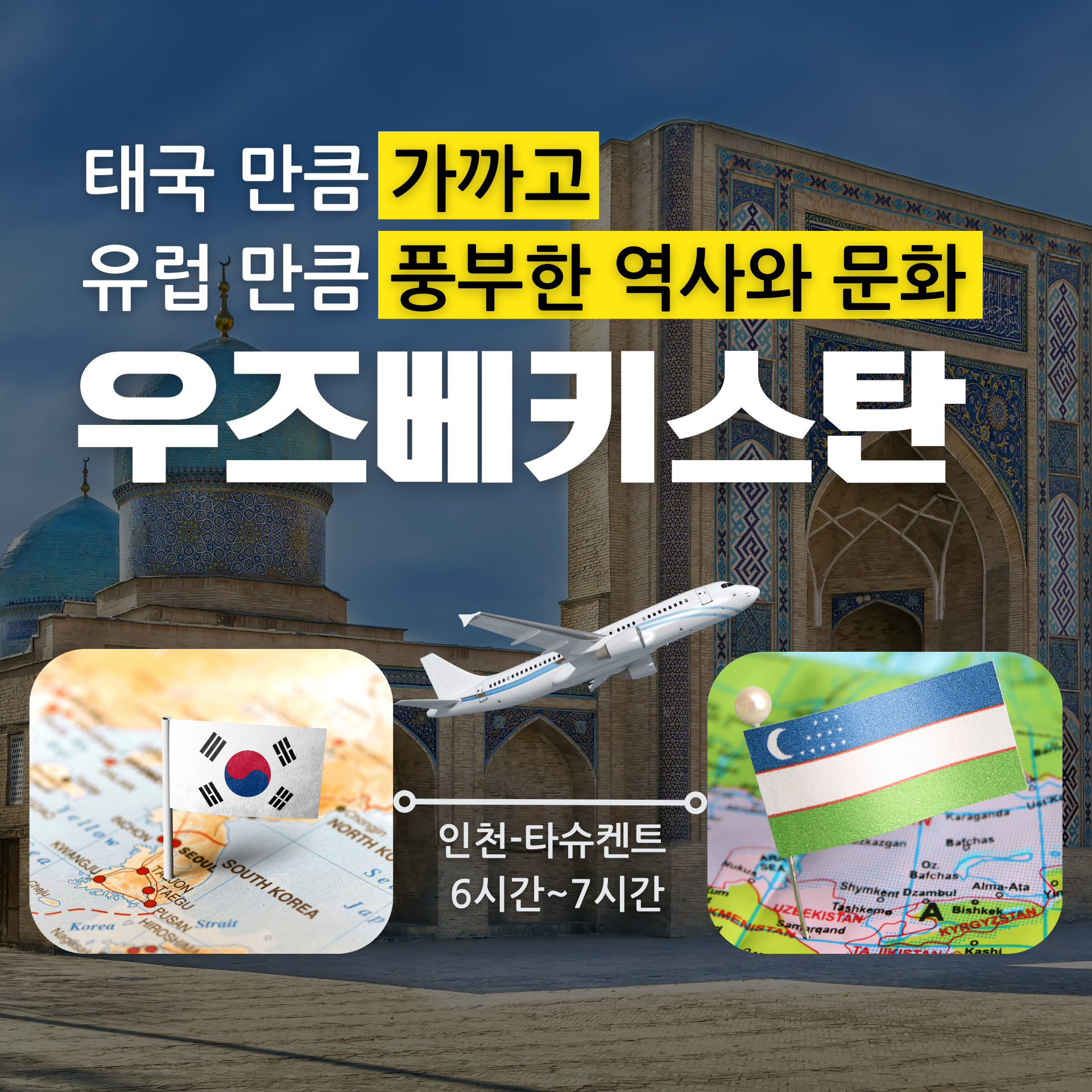 우즈베키스탄 여행, 중앙아시아여행, 부하라여행,실크로드여행,고대도시여행, 사마르칸트여행,히바여행, 타슈켄트여행