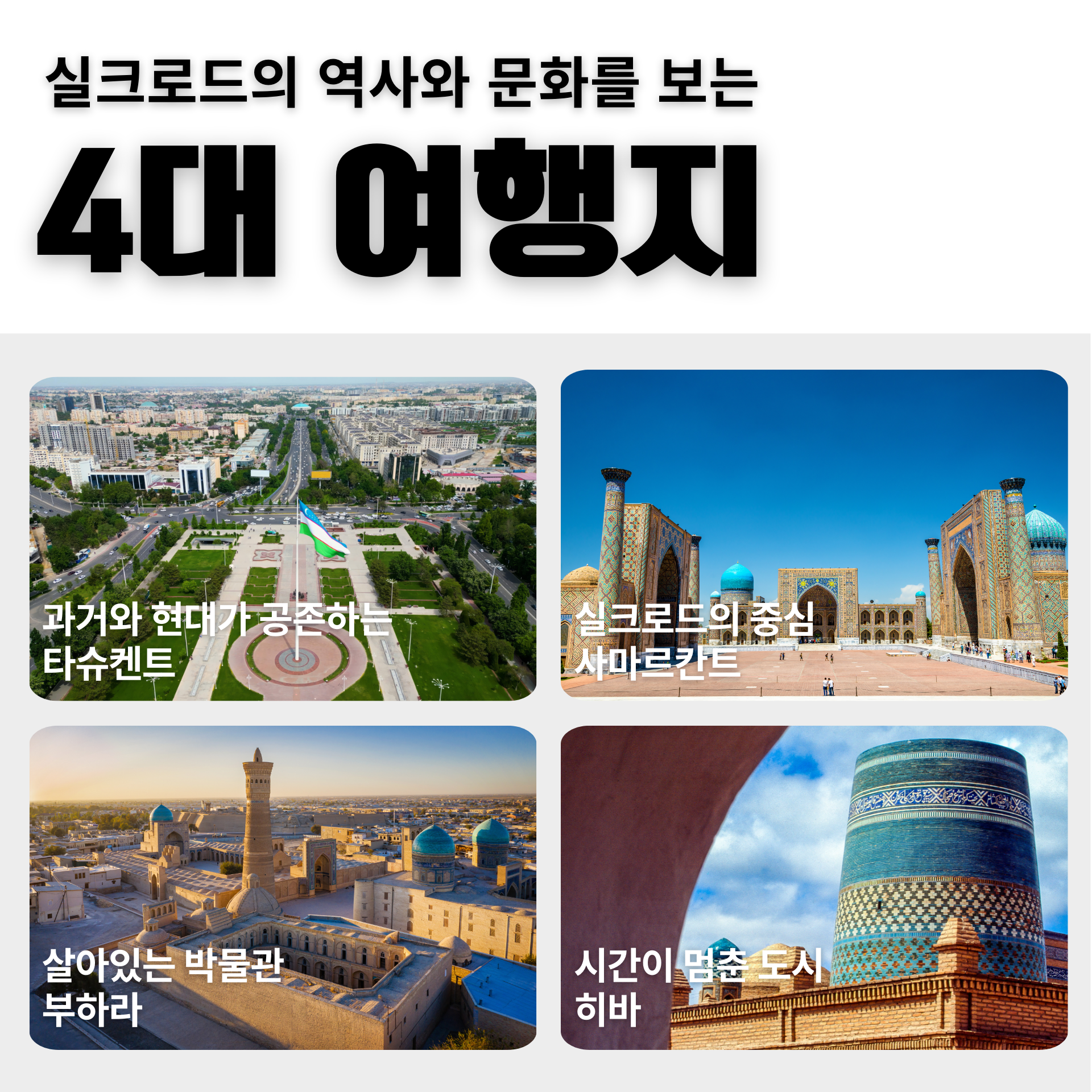 우즈베키스탄 4대 여행지, 우즈베키스탄 여행, 중앙아시아여행, 부하라여행,실크로드여행,고대도시여행, 사마르칸트여행,히바여행, 타슈켄트여행
