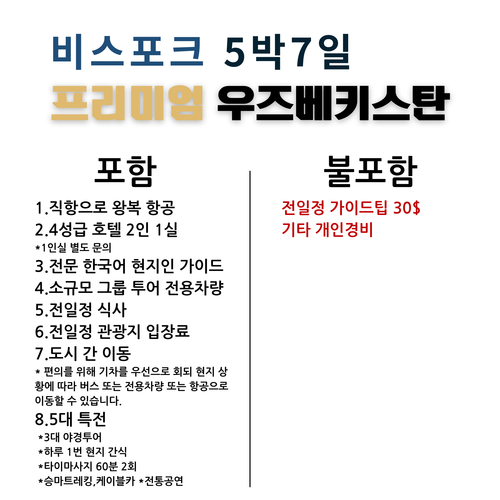 우즈베키스탄 5벅7일 여행, 우즈베키스탄 여행, 중앙아시아여행, 부하라여행,실크로드여행,고대도시여행, 사마르칸트여행,히바여행, 타슈켄트여행