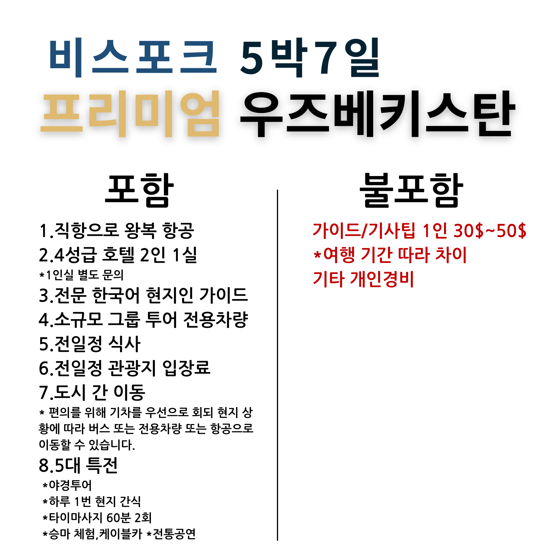 우즈베키스탄 5벅7일 여행, 우즈베키스탄 여행, 중앙아시아여행, 부하라여행,실크로드여행,고대도시여행, 사마르칸트여행,히바여행, 타슈켄트여행