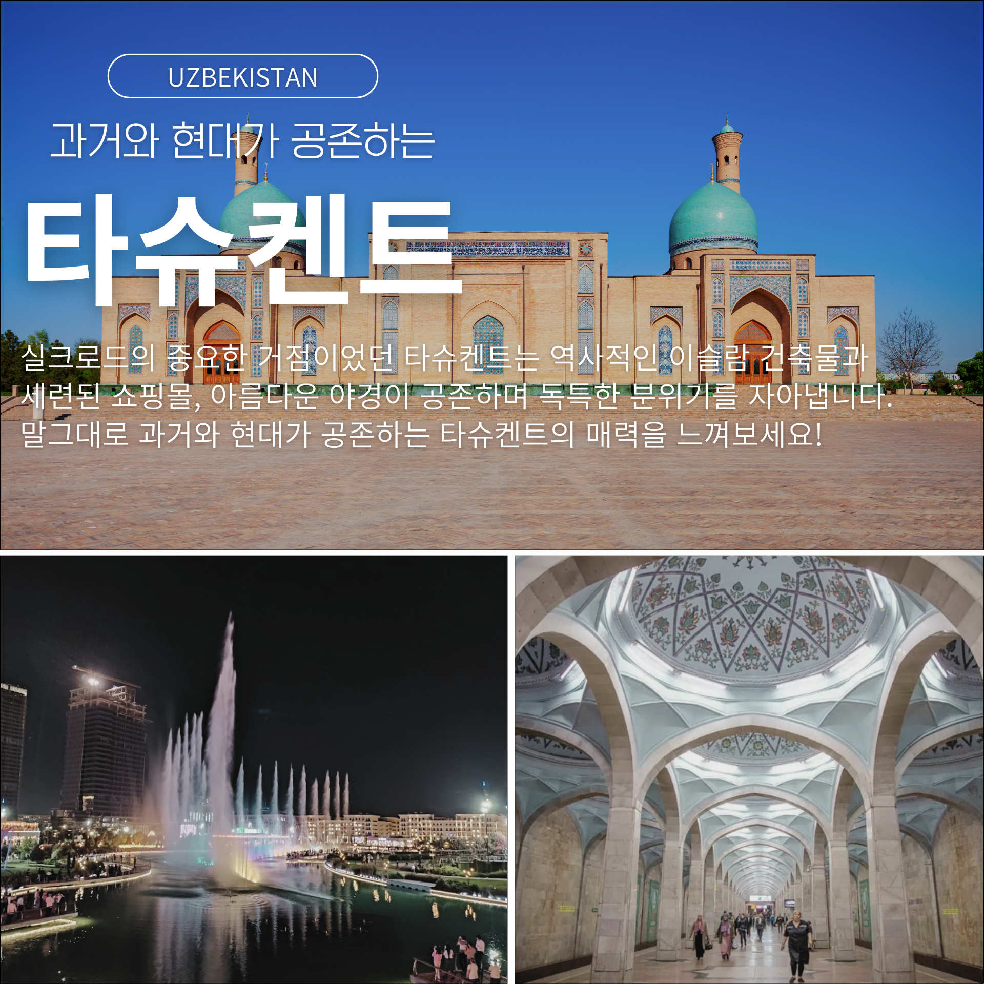 타슈켄트 여행지 추천, 우즈베키스탄 4대 여행지, 우즈베키스탄 여행, 중앙아시아여행, 부하라여행,실크로드여행,고대도시여행, 사마르칸트여행,히바여행, 타슈켄트여행
