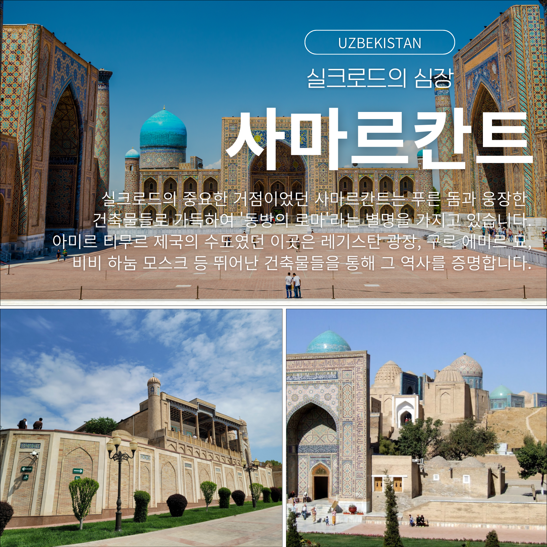 사마르칸트 여행지 추천, 우즈베키스탄 4대 여행지, 우즈베키스탄 여행, 중앙아시아여행, 부하라여행,실크로드여행,고대도시여행, 사마르칸트여행,히바여행, 타슈켄트여행