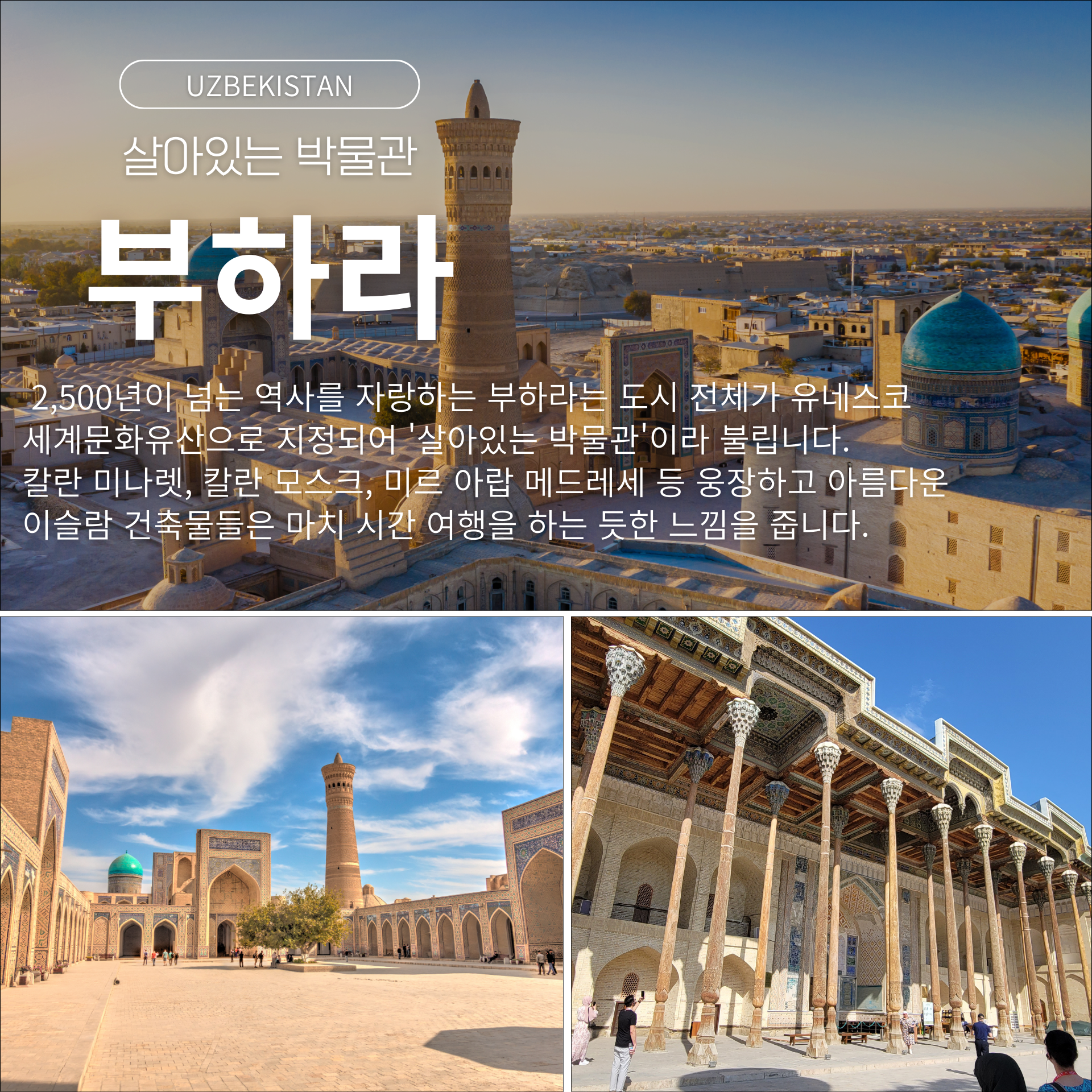 부하라 여행지 추천, 우즈베키스탄 4대 여행지, 우즈베키스탄 여행, 중앙아시아여행, 부하라여행,실크로드여행,고대도시여행, 사마르칸트여행,히바여행, 타슈켄트여행