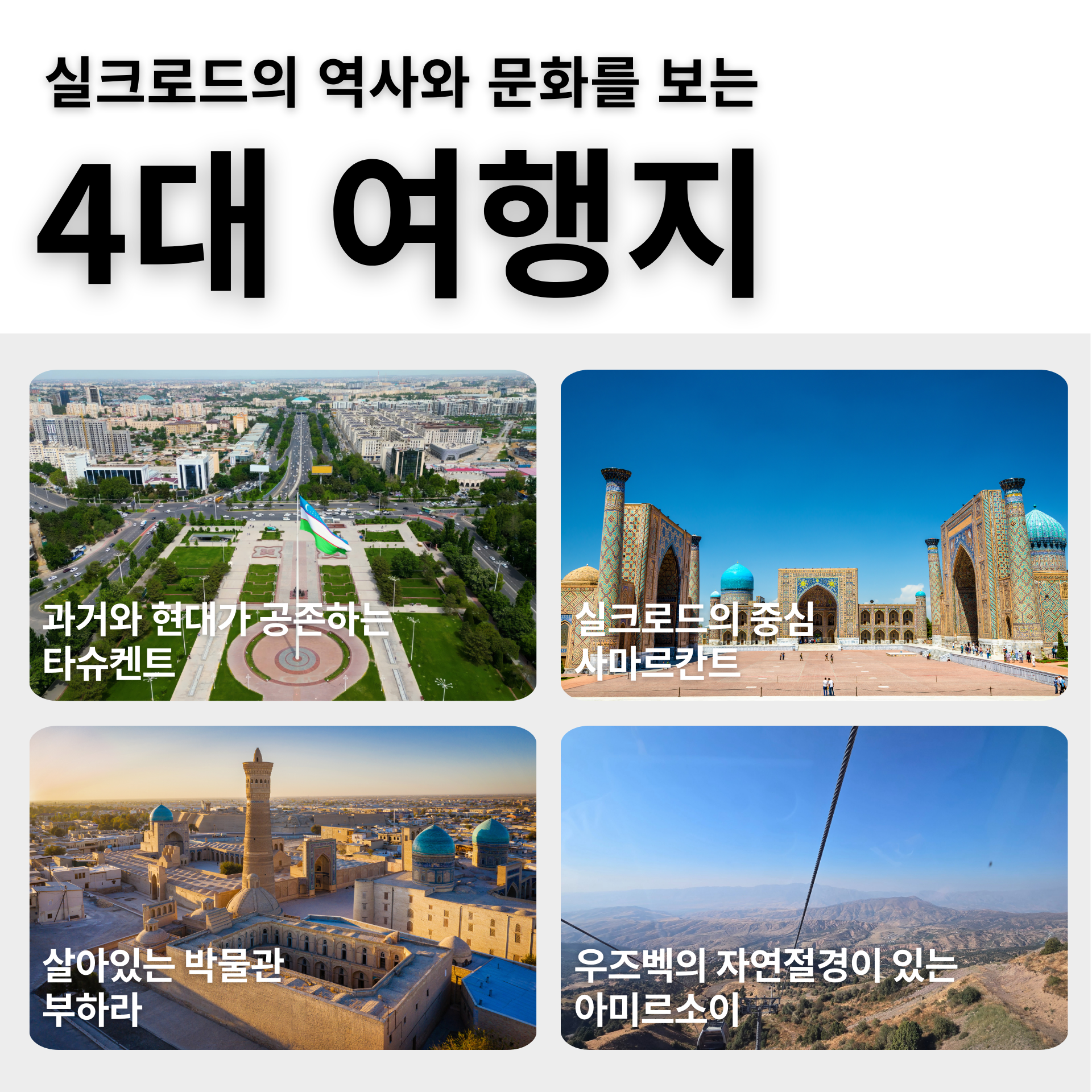 우즈베키스탄 4대 여행지, 우즈베키스탄 여행, 중앙아시아여행, 부하라여행,실크로드여행,고대도시여행, 사마르칸트여행,히바여행, 타슈켄트여행