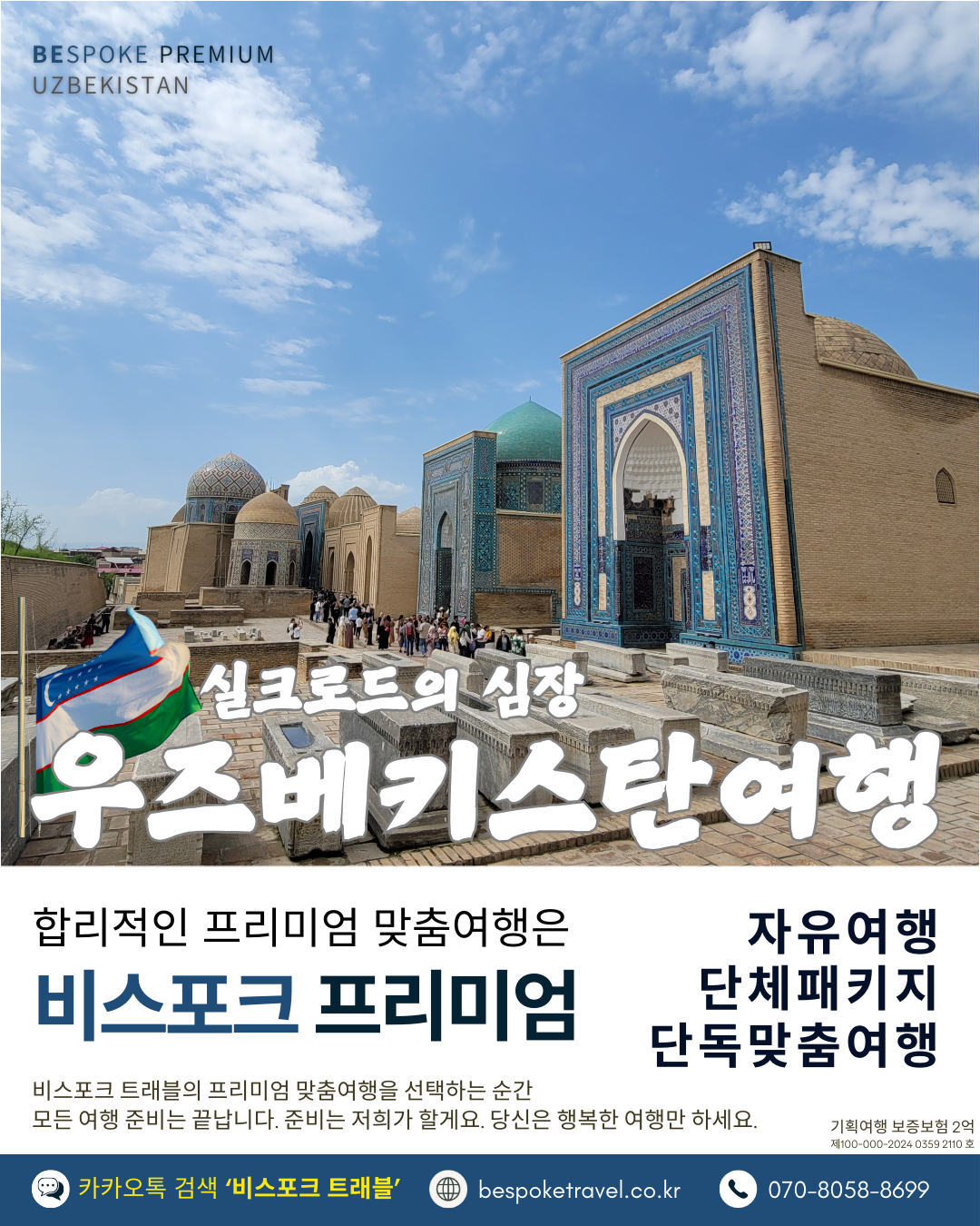 우즈베키스탄 가족여행, 우즈베키스탄 맞춤여행, 중앙아시아 맞춤여행, 중앙아시아 가족여행, 실크로드 여행, 타슈켄트 여행, 사마르칸트 여행, 부하라 여행, 히바여행