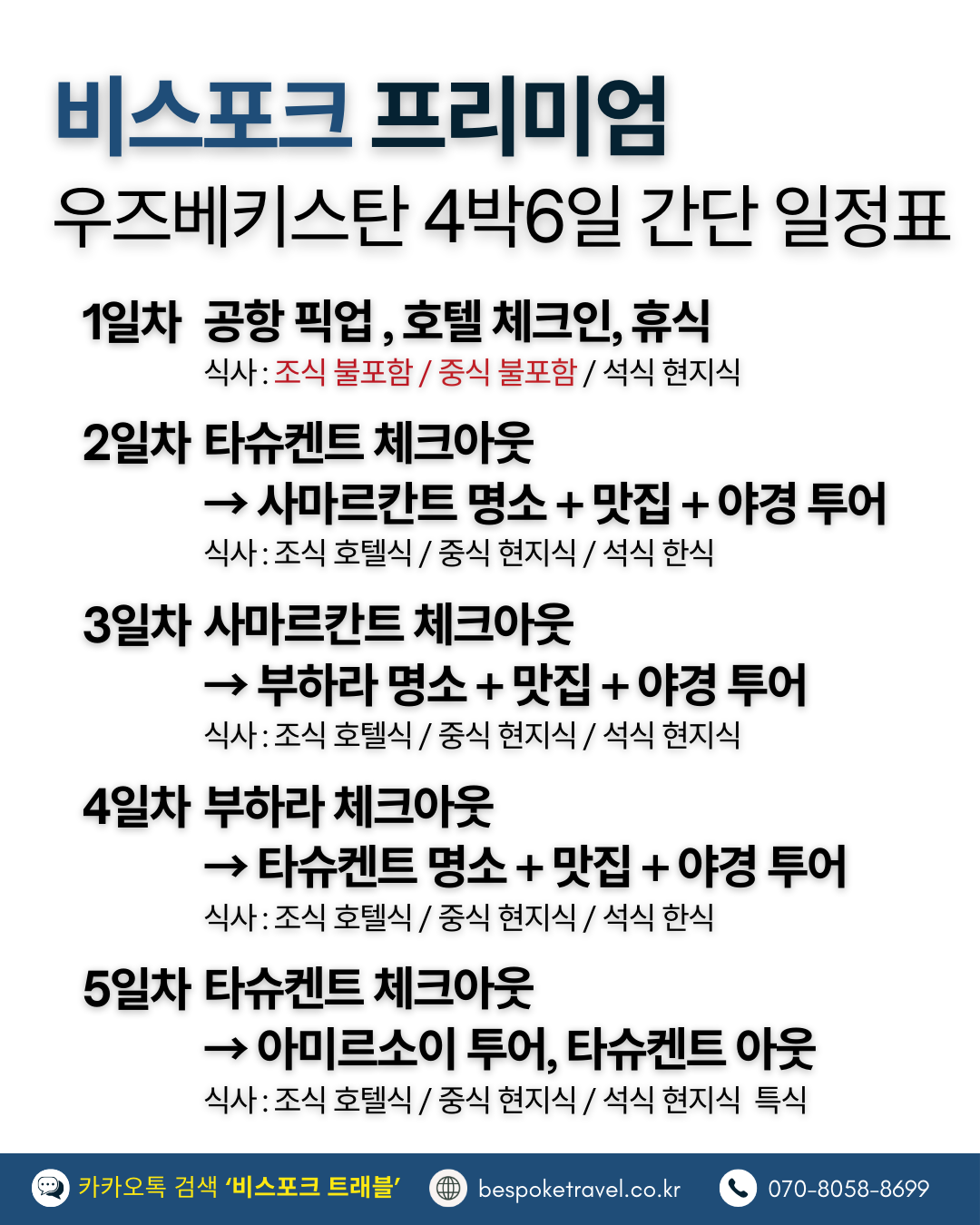 우즈베키스탄 가족여행, 우즈베키스탄 맞춤여행, 중앙아시아 맞춤여행, 중앙아시아 가족여행, 실크로드 여행, 타슈켄트 여행, 사마르칸트 여행, 부하라 여행, 히바여행,이런분께좋아요,태국만큼가깝고,유럽만큼깊은역사,단독차량,단독가이드,아프로시욥,맛과멋추억,우즈베키스탄여행지도,일정비교,4박6일 일정표