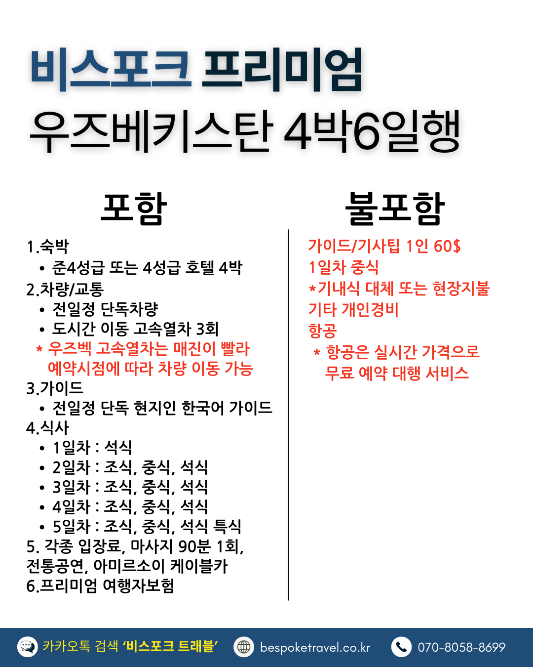 우즈베키스탄 가족여행, 우즈베키스탄 맞춤여행, 중앙아시아 맞춤여행, 중앙아시아 가족여행, 실크로드 여행, 타슈켄트 여행, 사마르칸트 여행, 부하라 여행, 히바여행,이런분께좋아요,태국만큼가깝고,유럽만큼깊은역사,단독차량,단독가이드,아프로시욥,맛과멋추억,우즈베키스탄여행지도,일정비교,4박6일 일정표,포함불포함