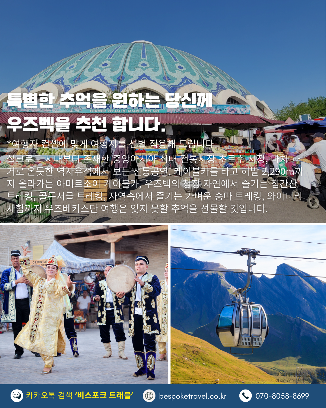 우즈베키스탄 가족여행, 우즈베키스탄 맞춤여행, 중앙아시아 맞춤여행, 중앙아시아 가족여행, 실크로드 여행, 타슈켄트 여행, 사마르칸트 여행, 부하라 여행, 히바여행,이런분께좋아요,태국만큼가깝고,유럽만큼깊은역사,단독차량,단독가이드,아프로시욥,맛과멋추억,우즈베키스탄여행지도,일정비교,4박6일 일정표,포함불포함,우즈벡의 멋,야경,우즈벡의 추억