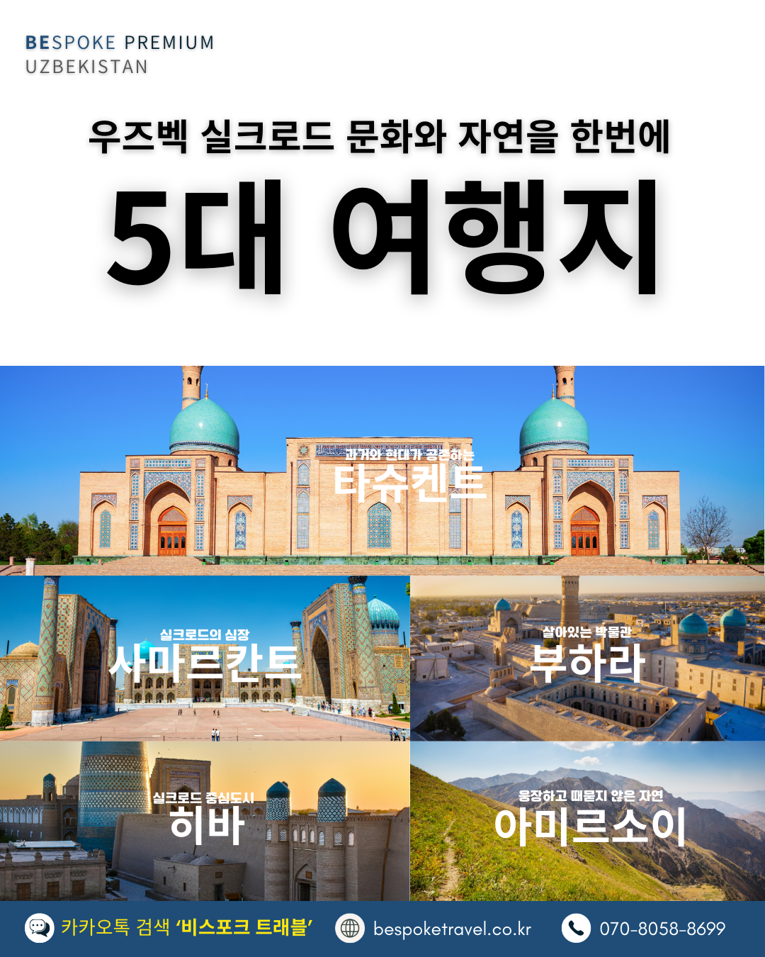 우즈베키스탄 가족여행, 우즈베키스탄 맞춤여행, 중앙아시아 맞춤여행, 중앙아시아 가족여행, 실크로드 여행, 타슈켄트 여행, 사마르칸트 여행, 부하라 여행, 히바여행,이런분께좋아요,태국만큼가깝고,유럽만큼깊은역사,단독차량,단독가이드,아프로시욥,맛과멋추억,우즈베키스탄여행지도,일정비교,4박6일 일정표,포함불포함,우즈벡의 멋,야경,우즈벡의 추억, 5대여행지