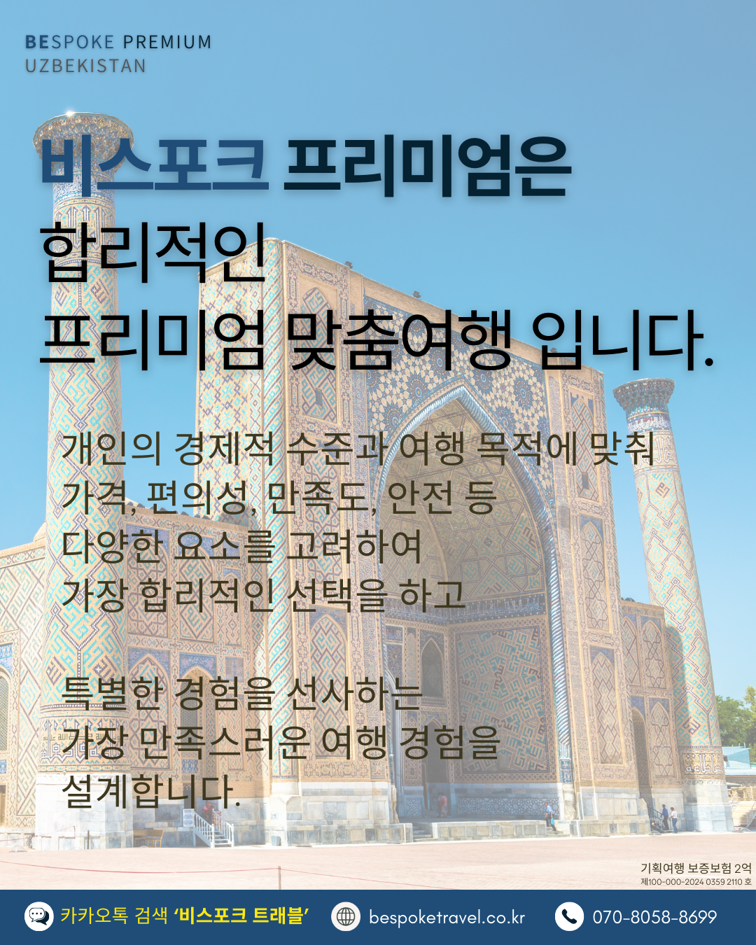 우즈베키스탄 가족여행, 우즈베키스탄 맞춤여행, 중앙아시아 맞춤여행, 중앙아시아 가족여행, 실크로드 여행, 타슈켄트 여행, 사마르칸트 여행, 부하라 여행, 히바여행, 프리미엄맞춤여행