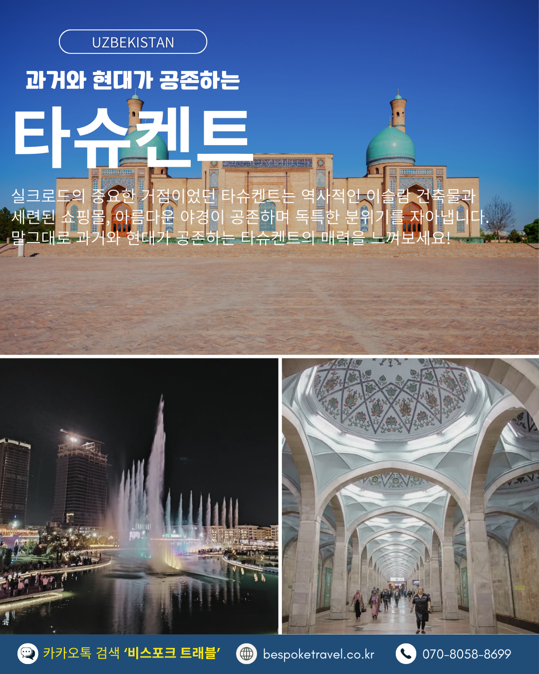 우즈베키스탄 가족여행, 우즈베키스탄 맞춤여행, 중앙아시아 맞춤여행, 중앙아시아 가족여행, 실크로드 여행, 타슈켄트 여행, 사마르칸트 여행, 부하라 여행, 히바여행,이런분께좋아요,태국만큼가깝고,유럽만큼깊은역사,단독차량,단독가이드,아프로시욥,맛과멋추억,우즈베키스탄여행지도,일정비교,4박6일 일정표,포함불포함,우즈벡의 멋,야경,우즈벡의 추억, 5대여행지