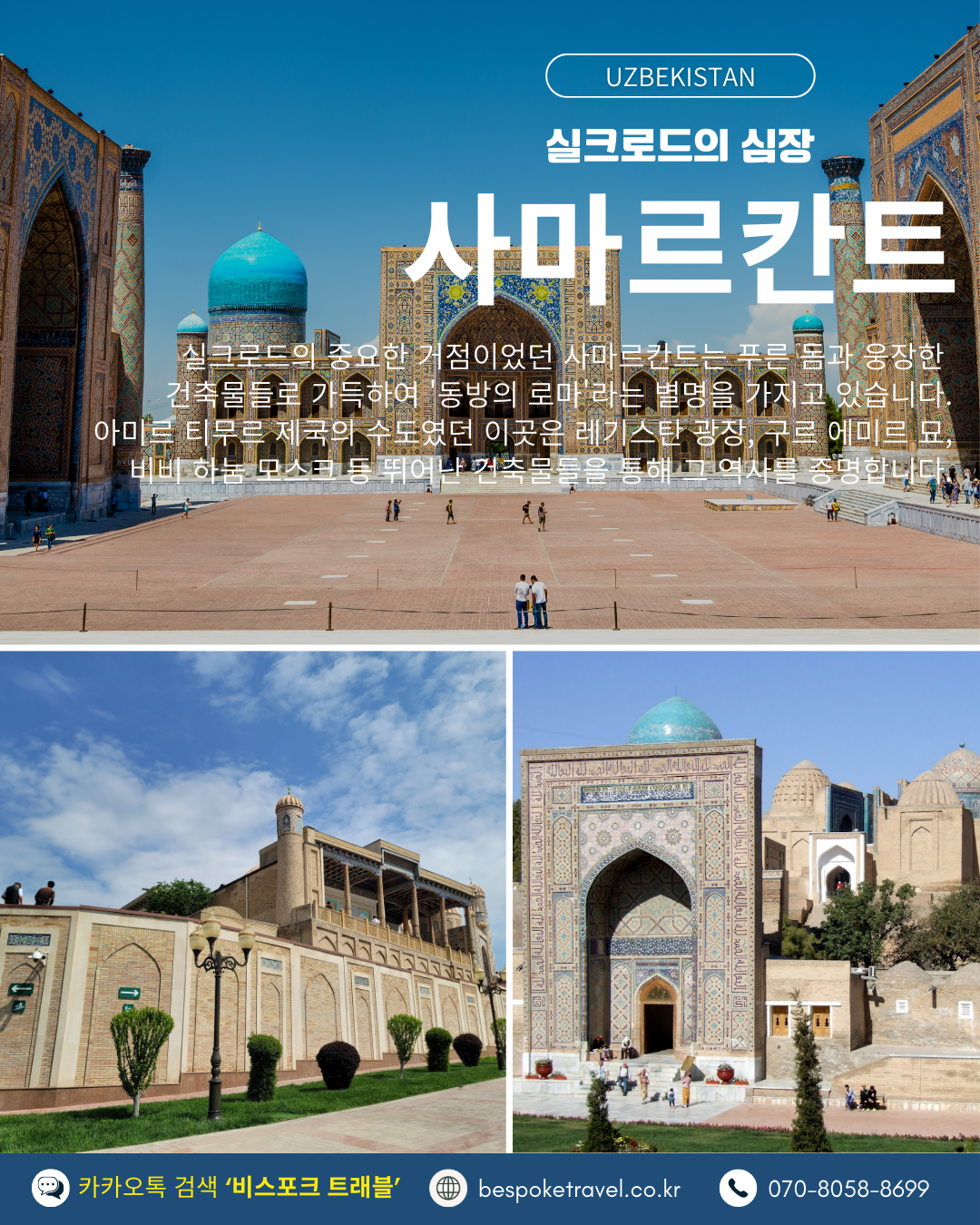 우즈베키스탄 가족여행, 우즈베키스탄 맞춤여행, 중앙아시아 맞춤여행, 중앙아시아 가족여행, 실크로드 여행, 타슈켄트 여행, 사마르칸트 여행, 부하라 여행, 히바여행,이런분께좋아요,태국만큼가깝고,유럽만큼깊은역사,단독차량,단독가이드,아프로시욥,맛과멋추억,우즈베키스탄여행지도,일정비교,4박6일 일정표,포함불포함,우즈벡의 멋,야경,우즈벡의 추억, 5대여행지