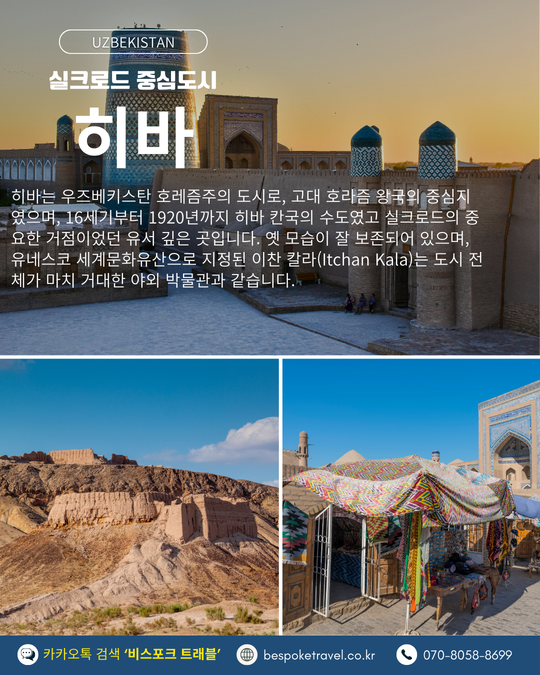 우즈베키스탄 가족여행, 우즈베키스탄 맞춤여행, 중앙아시아 맞춤여행, 중앙아시아 가족여행, 실크로드 여행, 타슈켄트 여행, 사마르칸트 여행, 부하라 여행, 히바여행,이런분께좋아요,태국만큼가깝고,유럽만큼깊은역사,단독차량,단독가이드,아프로시욥,맛과멋추억,우즈베키스탄여행지도,일정비교,4박6일 일정표,포함불포함,우즈벡의 멋,야경,우즈벡의 추억, 5대여행지