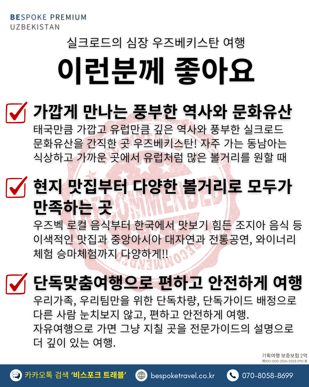 우즈베키스탄 가족여행, 우즈베키스탄 맞춤여행, 중앙아시아 맞춤여행, 중앙아시아 가족여행, 실크로드 여행, 타슈켄트 여행, 사마르칸트 여행, 부하라 여행, 히바여행,이런분께좋아요
