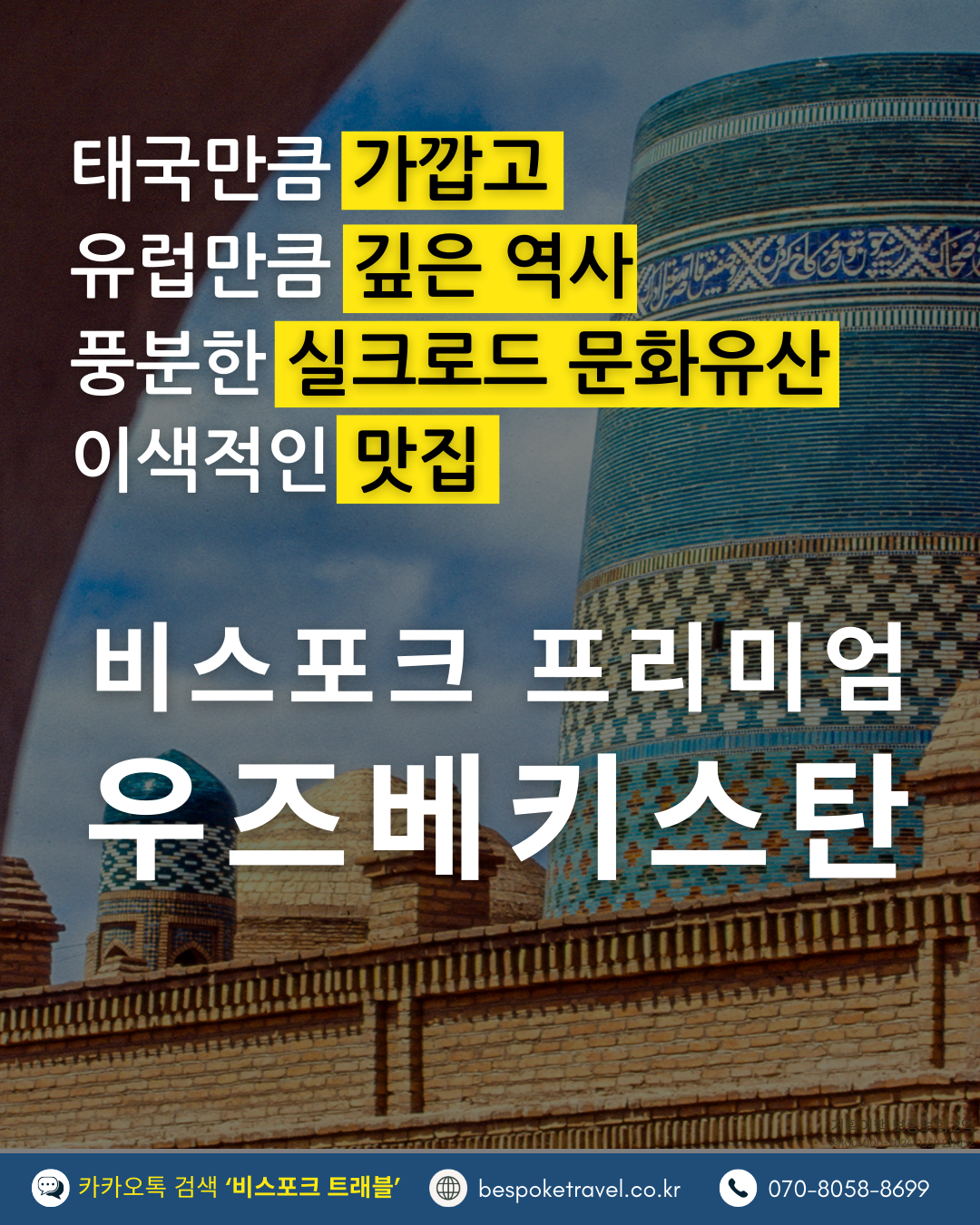 우즈베키스탄 가족여행, 우즈베키스탄 맞춤여행, 중앙아시아 맞춤여행, 중앙아시아 가족여행, 실크로드 여행, 타슈켄트 여행, 사마르칸트 여행, 부하라 여행, 히바여행,이런분께좋아요,태국만큼가깝고,유럽만큼깊은역사