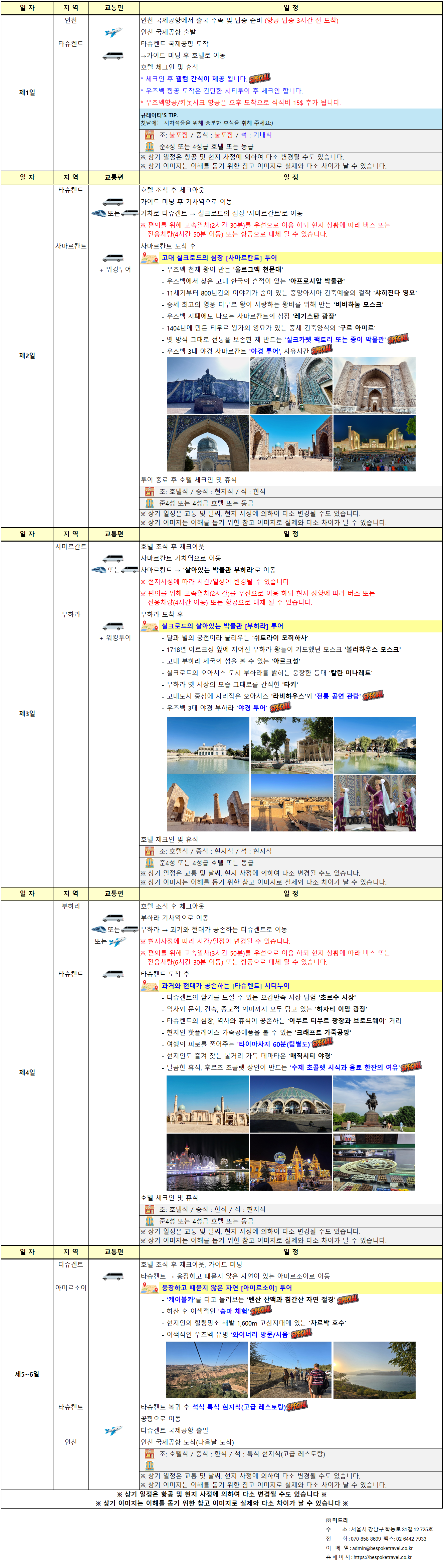 우즈베키스탄 가족여행, 우즈베키스탄 맞춤여행, 중앙아시아 맞춤여행, 중앙아시아 가족여행, 실크로드 여행, 타슈켄트 여행, 사마르칸트 여행, 부하라 여행, 히바여행,이런분께좋아요,태국만큼가깝고,유럽만큼깊은역사,단독차량,단독가이드,아프로시욥,맛과멋추억,우즈베키스탄여행지도,일정비교,4박6일 일정표,포함불포함,우즈벡의 멋,야경,우즈벡의 추억, 5대여행지,일정표