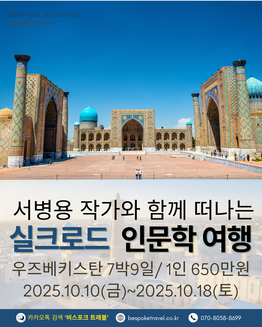 우즈베키스탄 가족여행, 우즈베키스탄 맞춤여행, 중앙아시아 맞춤여행, 중앙아시아 가족여행, 실크로드 여행, 타슈켄트 여행, 사마르칸트 여행, 부하라 여행, 히바여행