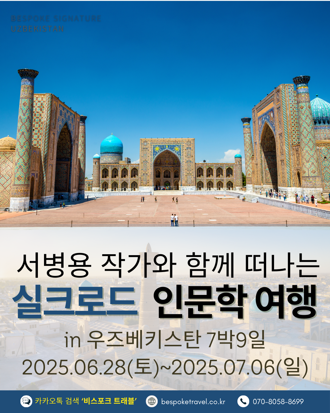 우즈베키스탄 가족여행, 우즈베키스탄 맞춤여행, 중앙아시아 맞춤여행, 중앙아시아 가족여행, 실크로드 여행, 타슈켄트 여행, 사마르칸트 여행, 부하라 여행, 히바여행