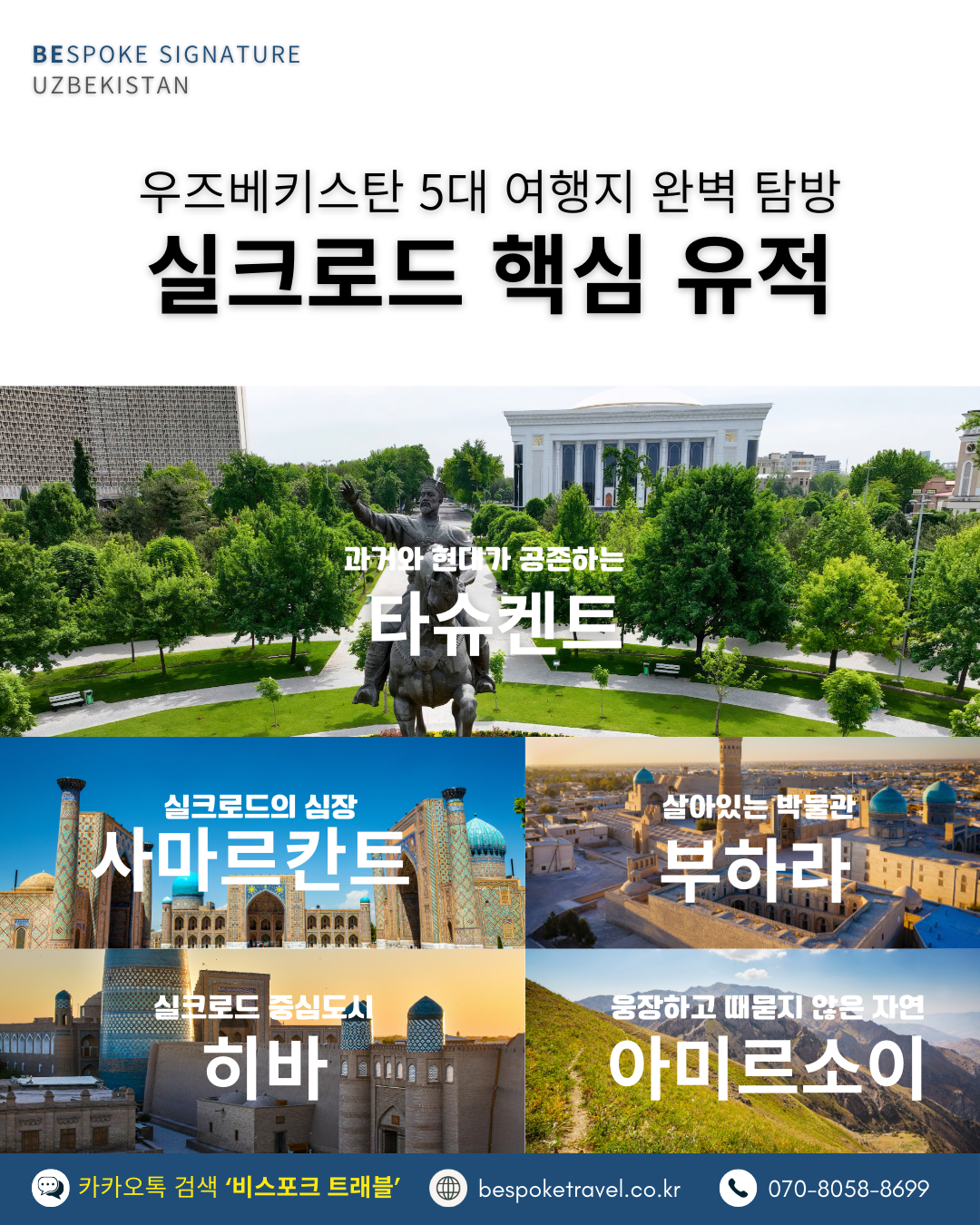 우즈베키스탄 가족여행, 우즈베키스탄 맞춤여행, 중앙아시아 맞춤여행, 중앙아시아 가족여행, 실크로드 여행, 타슈켄트 여행, 사마르칸트 여행, 부하라 여행, 히바여행,이런분께좋아요,태국만큼가깝고,유럽만큼깊은역사,단독차량,단독가이드,아프로시욥,맛과멋추억,우즈베키스탄여행지도,일정비교,4박6일 일정표,포함불포함