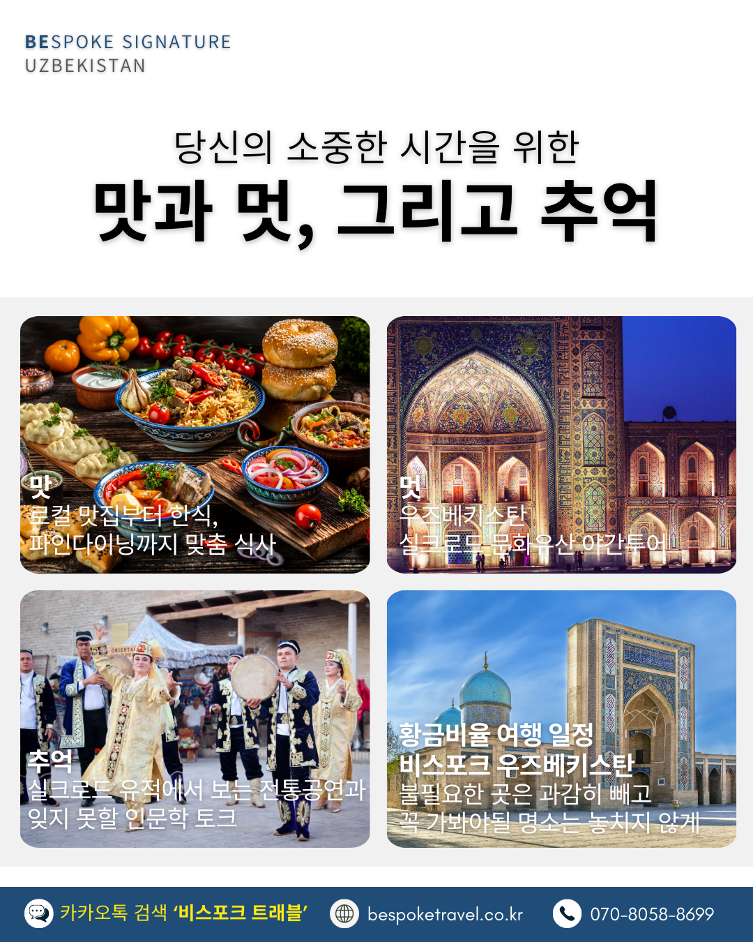 우즈베키스탄 가족여행, 우즈베키스탄 맞춤여행, 중앙아시아 맞춤여행, 중앙아시아 가족여행, 실크로드 여행, 타슈켄트 여행, 사마르칸트 여행, 부하라 여행, 히바여행,이런분께좋아요,태국만큼가깝고,유럽만큼깊은역사,단독차량,단독가이드,아프로시욥,맛과멋추억,우즈베키스탄여행지도,일정비교,4박6일 일정표,포함불포함
