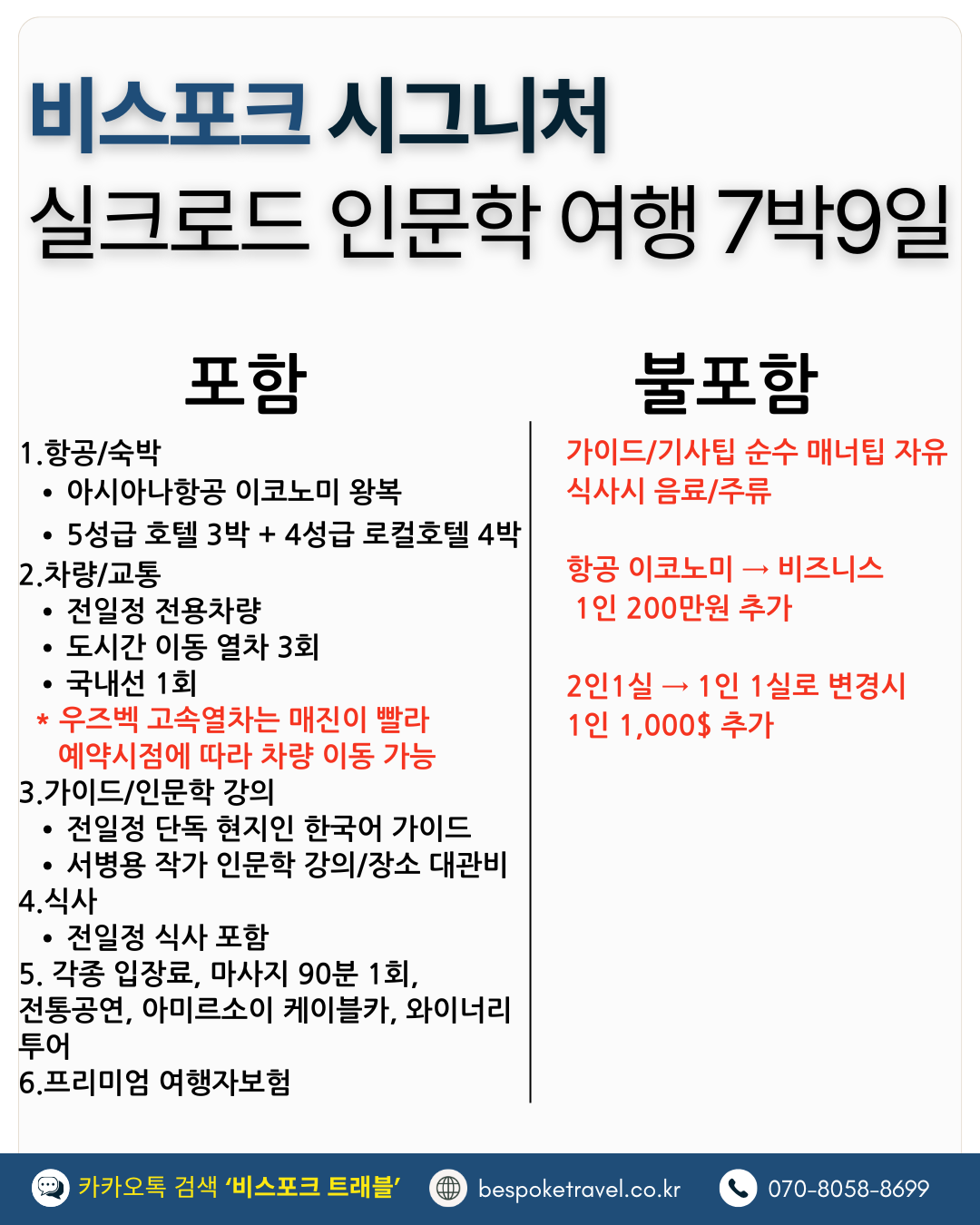 우즈베키스탄 가족여행, 우즈베키스탄 맞춤여행, 중앙아시아 맞춤여행, 중앙아시아 가족여행, 실크로드 여행, 타슈켄트 여행, 사마르칸트 여행, 부하라 여행, 히바여행,이런분께좋아요,태국만큼가깝고,유럽만큼깊은역사,단독차량,단독가이드,아프로시욥,맛과멋추억,우즈베키스탄여행지도,일정비교,4박6일 일정표,포함불포함