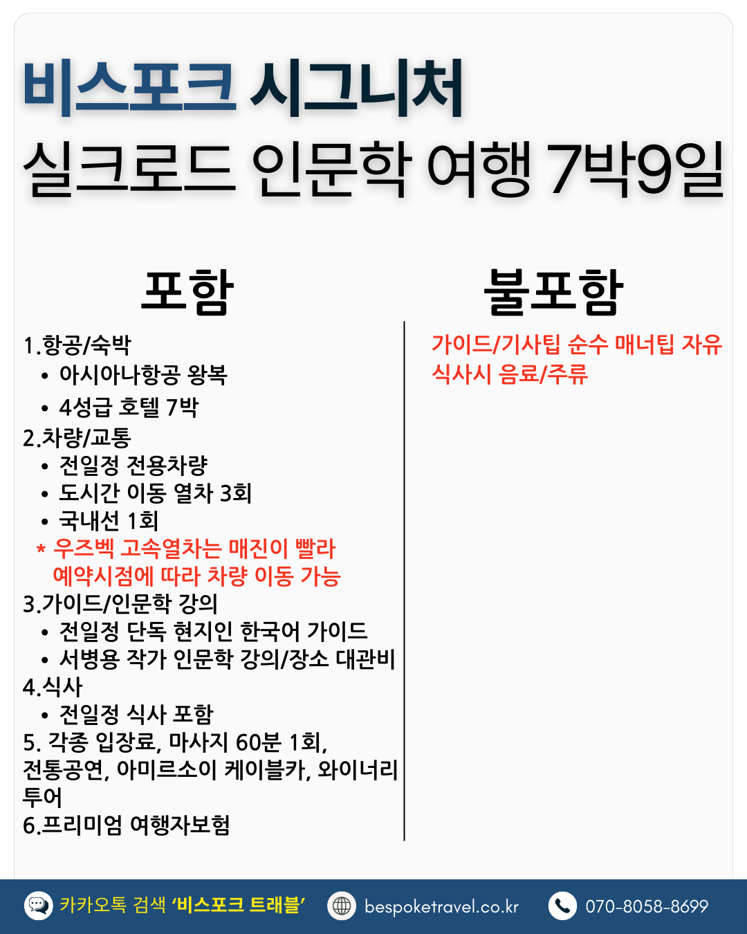 우즈베키스탄 가족여행, 우즈베키스탄 맞춤여행, 중앙아시아 맞춤여행, 중앙아시아 가족여행, 실크로드 여행, 타슈켄트 여행, 사마르칸트 여행, 부하라 여행, 히바여행,이런분께좋아요,태국만큼가깝고,유럽만큼깊은역사,단독차량,단독가이드,아프로시욥,맛과멋추억,우즈베키스탄여행지도,일정비교,4박6일 일정표,포함불포함