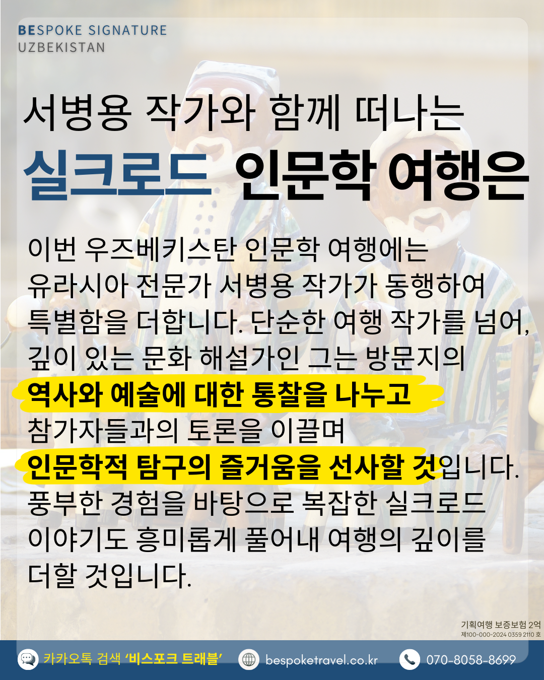 우즈베키스탄 가족여행, 우즈베키스탄 맞춤여행, 중앙아시아 맞춤여행, 중앙아시아 가족여행, 실크로드 여행, 타슈켄트 여행, 사마르칸트 여행, 부하라 여행, 히바여행, 프리미엄맞춤여행