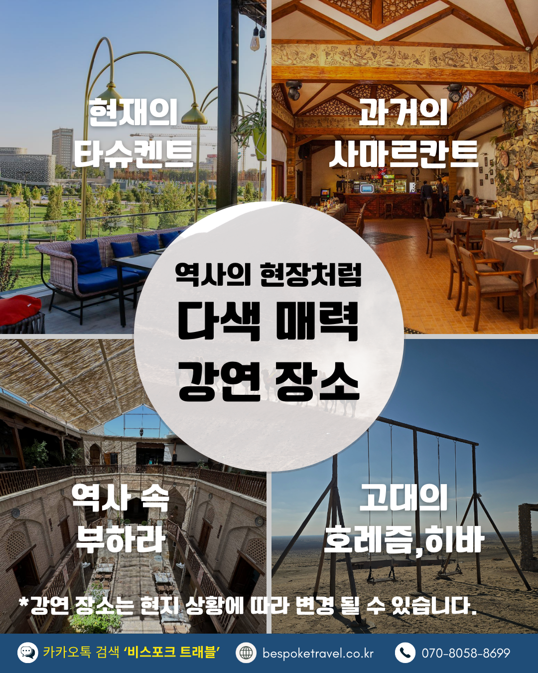 우즈베키스탄 가족여행, 우즈베키스탄 맞춤여행, 중앙아시아 맞춤여행, 중앙아시아 가족여행, 실크로드 여행, 타슈켄트 여행, 사마르칸트 여행, 부하라 여행, 히바여행,이런분께좋아요,태국만큼가깝고,유럽만큼깊은역사,단독차량,단독가이드,아프로시욥,맛과멋추억,우즈베키스탄여행지도,일정비교,4박6일 일정표,포함불포함,우즈벡의 멋,야경,우즈벡의 추억, 5대여행지