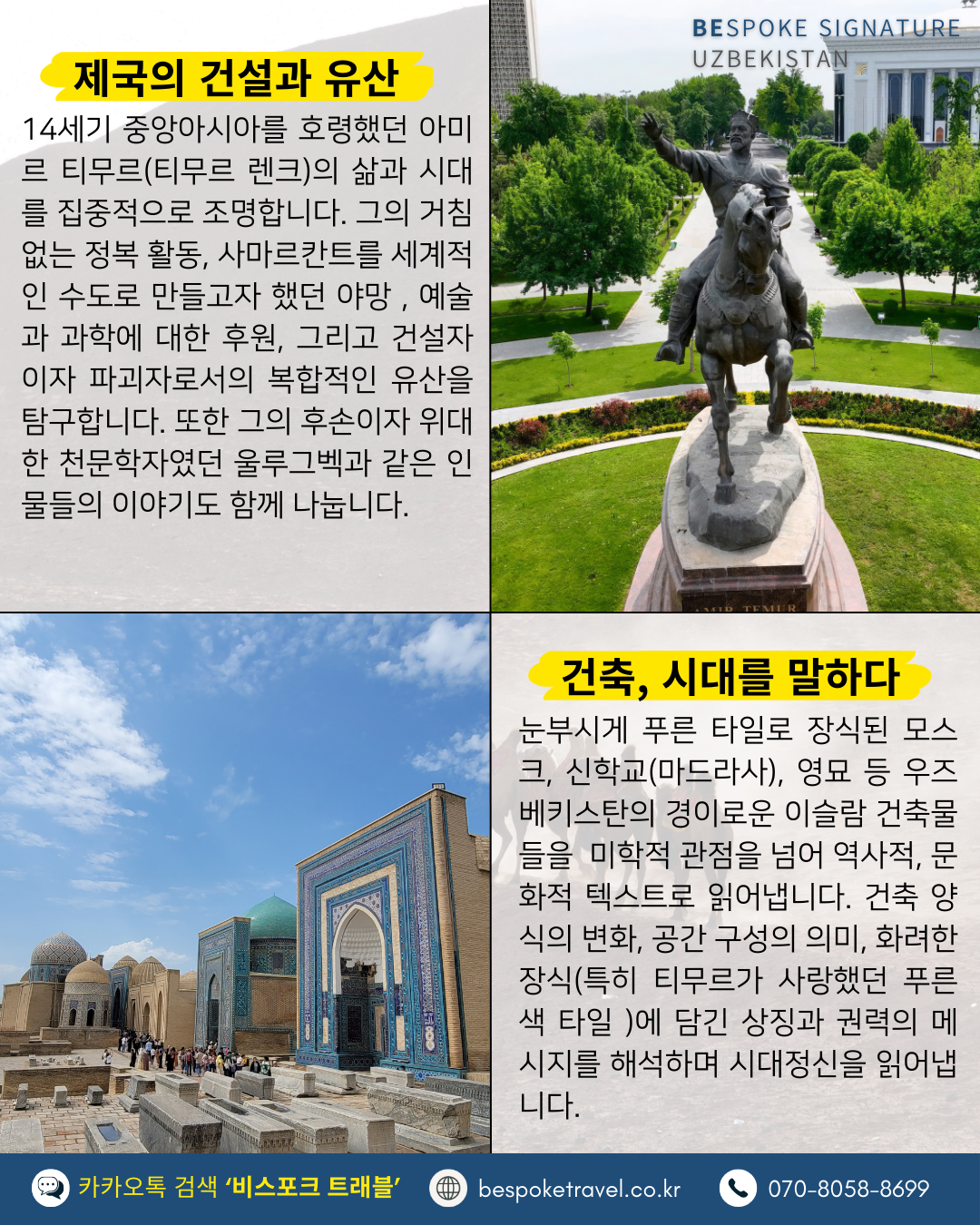 우즈베키스탄 가족여행, 우즈베키스탄 맞춤여행, 중앙아시아 맞춤여행, 중앙아시아 가족여행, 실크로드 여행, 타슈켄트 여행, 사마르칸트 여행, 부하라 여행, 히바여행,이런분께좋아요,태국만큼가깝고,유럽만큼깊은역사,단독차량,단독가이드,아프로시욥,맛과멋추억,우즈베키스탄여행지도,일정비교,4박6일 일정표,포함불포함,우즈벡의 멋,야경,우즈벡의 추억, 5대여행지