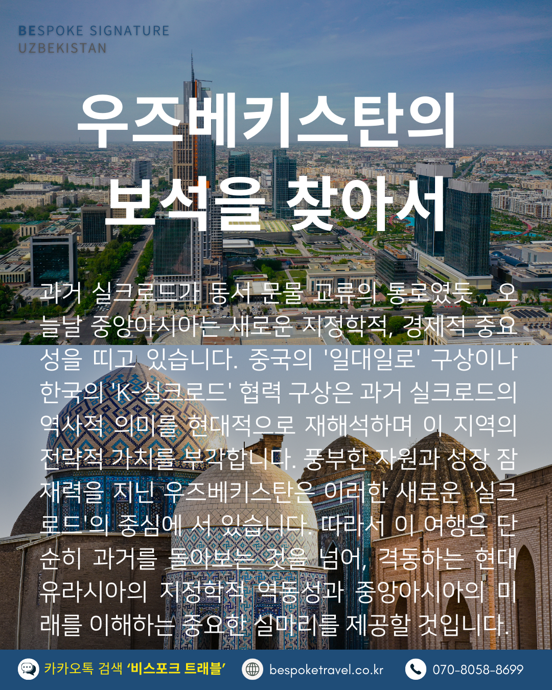 우즈베키스탄 가족여행, 우즈베키스탄 맞춤여행, 중앙아시아 맞춤여행, 중앙아시아 가족여행, 실크로드 여행, 타슈켄트 여행, 사마르칸트 여행, 부하라 여행, 히바여행,이런분께좋아요,태국만큼가깝고,유럽만큼깊은역사,단독차량,단독가이드,아프로시욥,맛과멋추억,우즈베키스탄여행지도,일정비교,4박6일 일정표,포함불포함,우즈벡의 멋,야경,우즈벡의 추억, 5대여행지