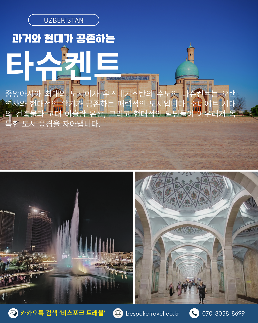우즈베키스탄 가족여행, 우즈베키스탄 맞춤여행, 중앙아시아 맞춤여행, 중앙아시아 가족여행, 실크로드 여행, 타슈켄트 여행, 사마르칸트 여행, 부하라 여행, 히바여행,이런분께좋아요,태국만큼가깝고,유럽만큼깊은역사,단독차량,단독가이드,아프로시욥,맛과멋추억,우즈베키스탄여행지도,일정비교,4박6일 일정표,포함불포함,우즈벡의 멋,야경,우즈벡의 추억, 5대여행지