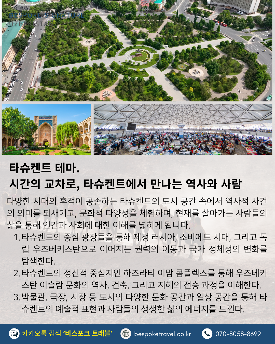 우즈베키스탄 가족여행, 우즈베키스탄 맞춤여행, 중앙아시아 맞춤여행, 중앙아시아 가족여행, 실크로드 여행, 타슈켄트 여행, 사마르칸트 여행, 부하라 여행, 히바여행,이런분께좋아요,태국만큼가깝고,유럽만큼깊은역사,단독차량,단독가이드,아프로시욥,맛과멋추억,우즈베키스탄여행지도,일정비교,4박6일 일정표,포함불포함,우즈벡의 멋,야경,우즈벡의 추억, 5대여행지